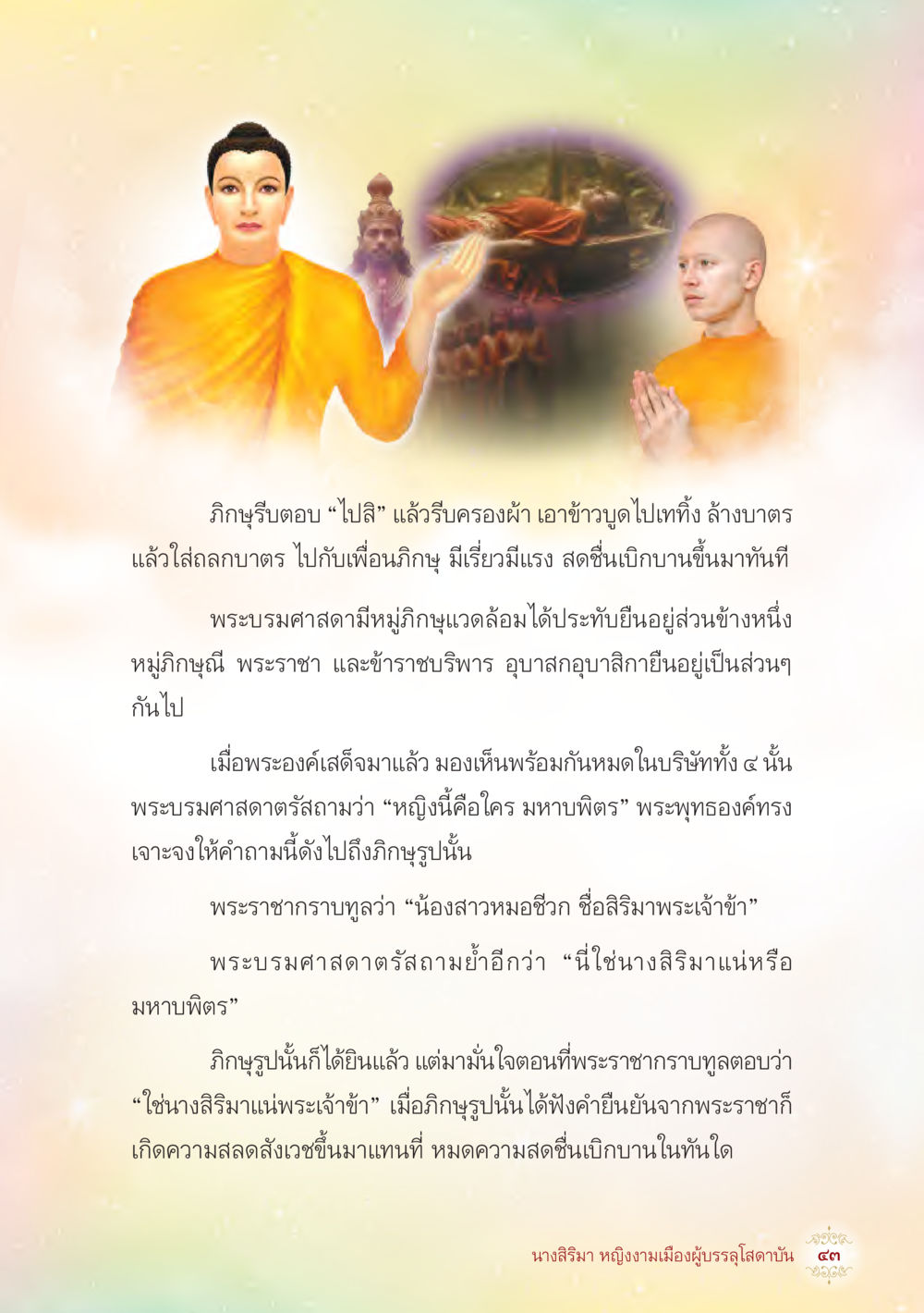 การเสด็จมาของพระบรมศาสดาและการยืนยันของนางสิริมา นางสิริมา หญิงงามเมืองผู้บรรลุโสดาบัน หน้า 45