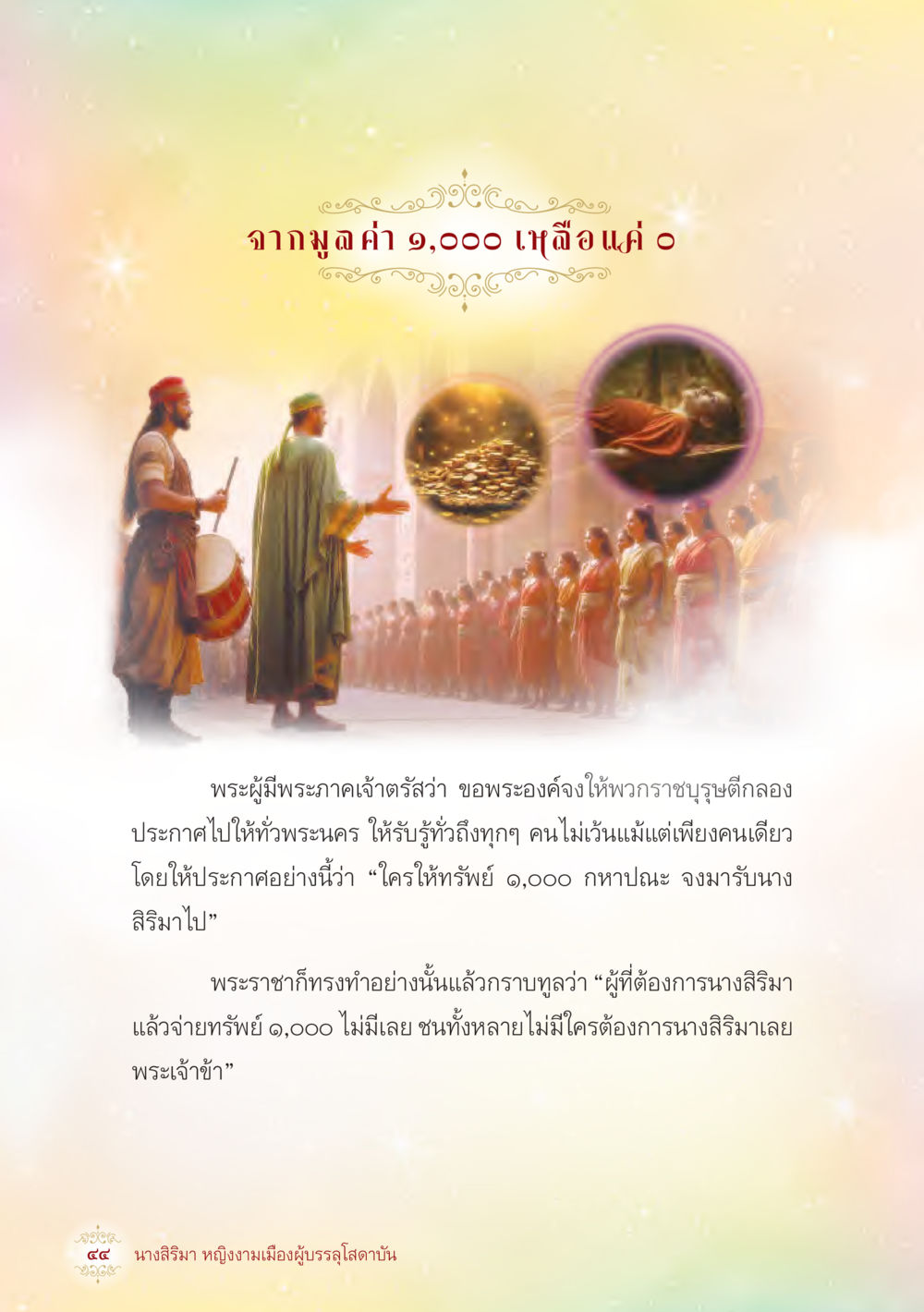 null นางสิริมา หญิงงามเมืองผู้บรรลุโสดาบัน หน้า 46