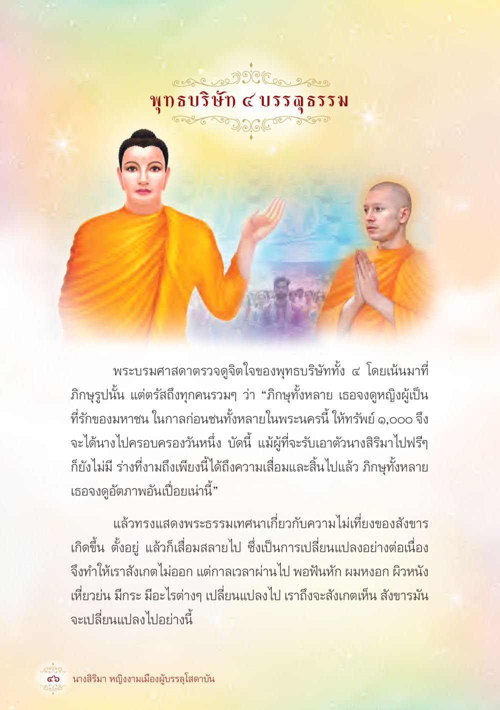 พุทธบริษัท ๔ บรรลุธรรม นางสิริมา หญิงงามเมืองผู้บรรลุโสดาบัน หน้า 48