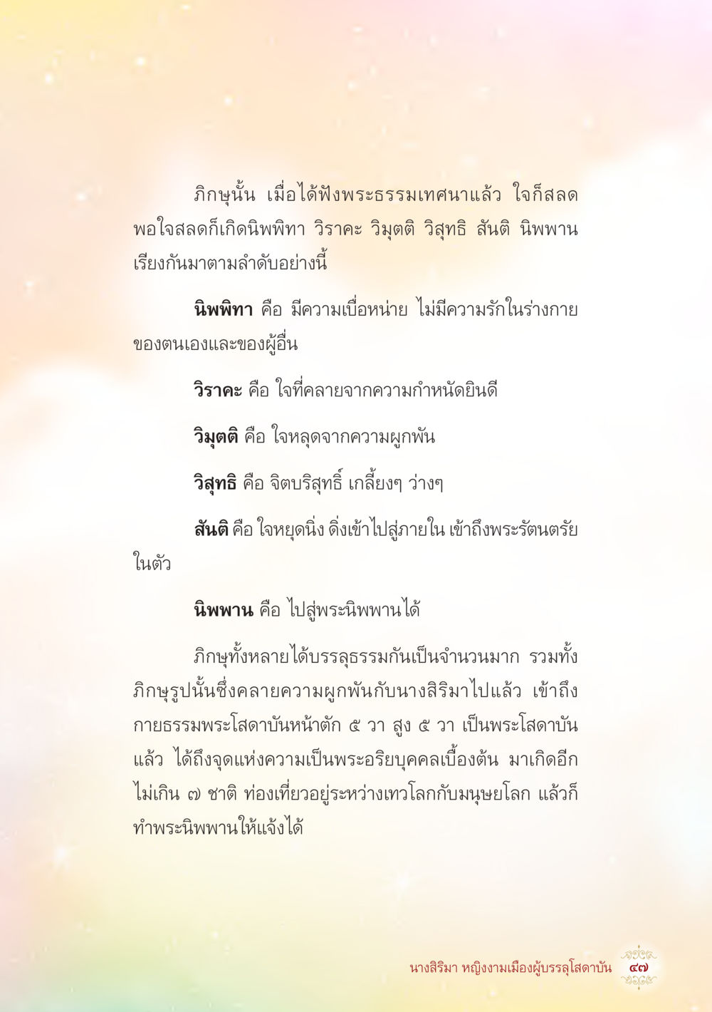 การบรรลุพระนิพพานและความสงบในจิตใจ นางสิริมา หญิงงามเมืองผู้บรรลุโสดาบัน หน้า 49