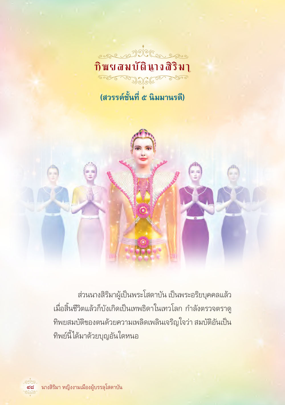 null นางสิริมา หญิงงามเมืองผู้บรรลุโสดาบัน หน้า 50
