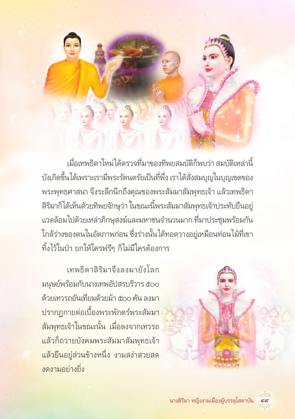 บทบาทของเทพธิดา สิริมามีในพระพุทธศาสนา นางสิริมา หญิงงามเมืองผู้บรรลุโสดาบัน หน้า 51