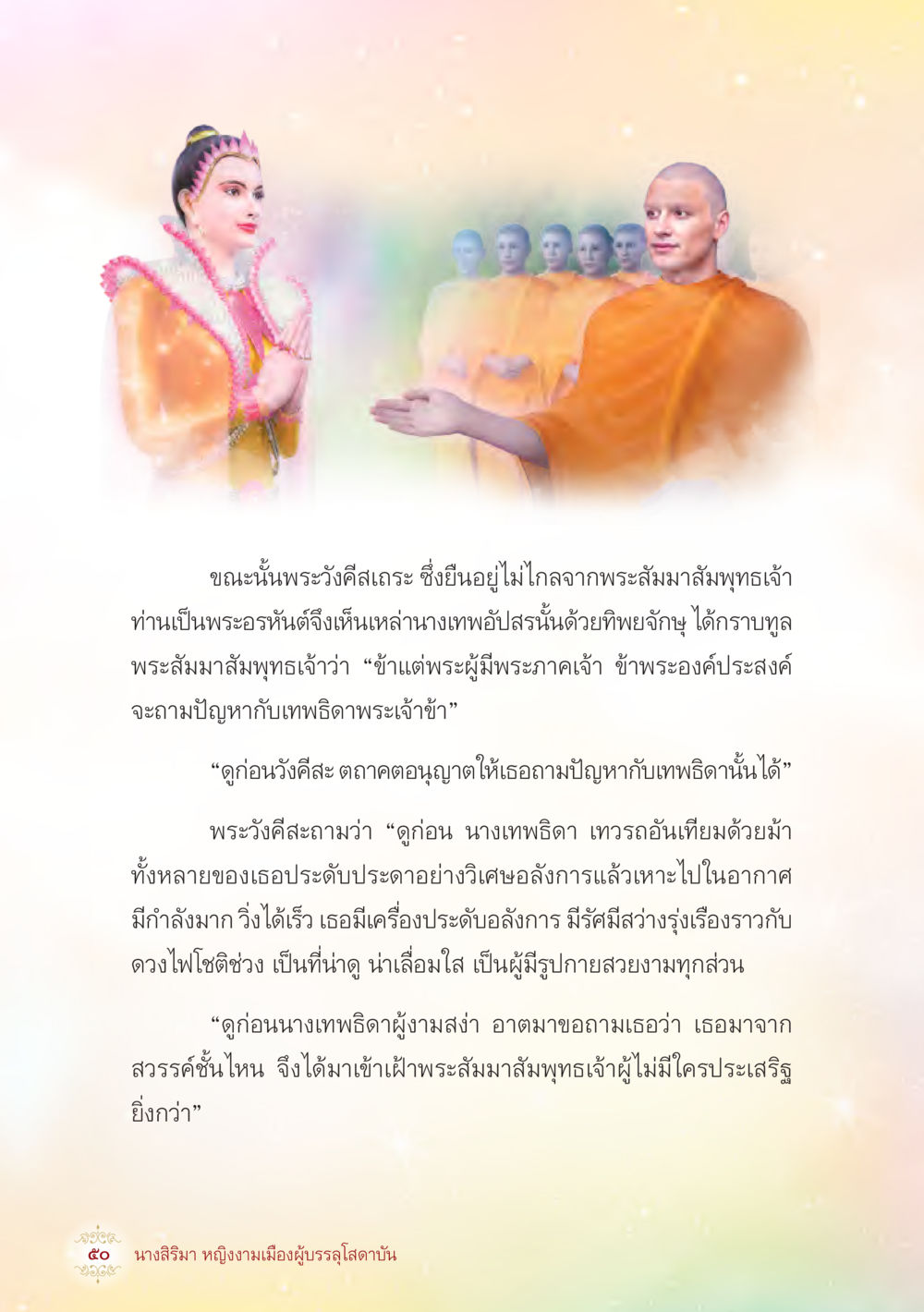 การสนทนาระหว่างพระศิลาเถระและนางเทพธิดา นางสิริมา หญิงงามเมืองผู้บรรลุโสดาบัน หน้า 52