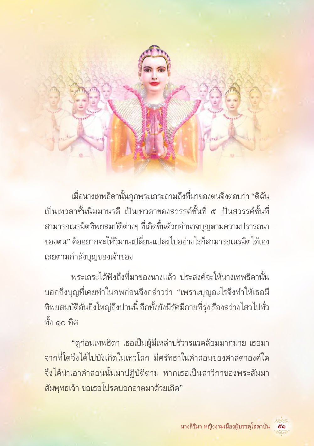 ความรู้เกี่ยวกับเทวาธิดาและบุญ นางสิริมา หญิงงามเมืองผู้บรรลุโสดาบัน หน้า 53