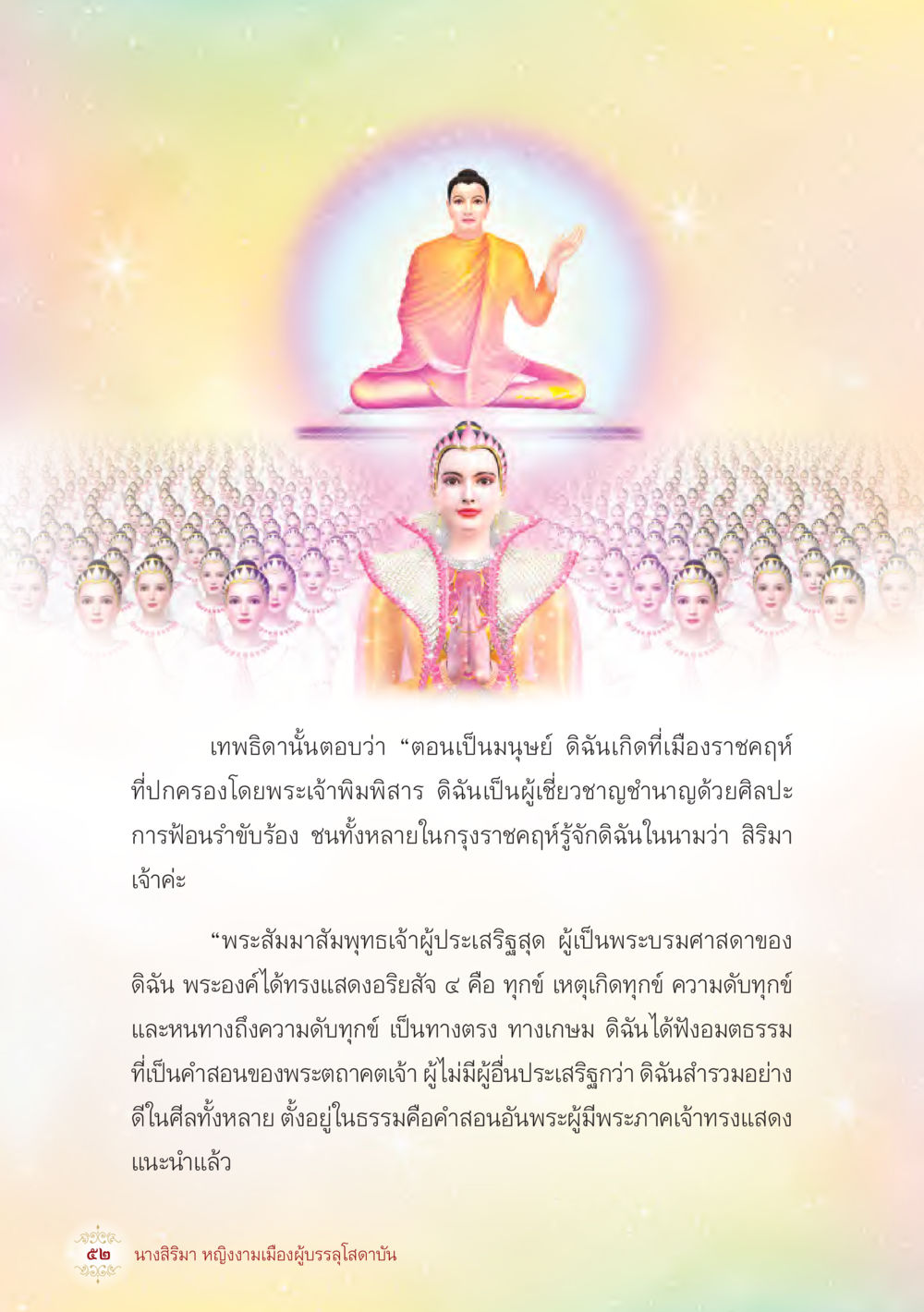 คำสอนของพระสัมมาสัมพุทธเจ้า นางสิริมา หญิงงามเมืองผู้บรรลุโสดาบัน หน้า 54