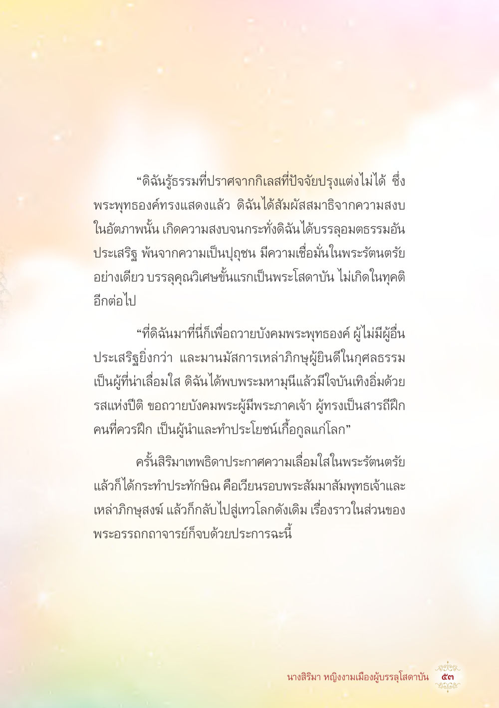 การรู้ธรรมและความเลื่อมใสในพระรัตนตรัย นางสิริมา หญิงงามเมืองผู้บรรลุโสดาบัน หน้า 55
