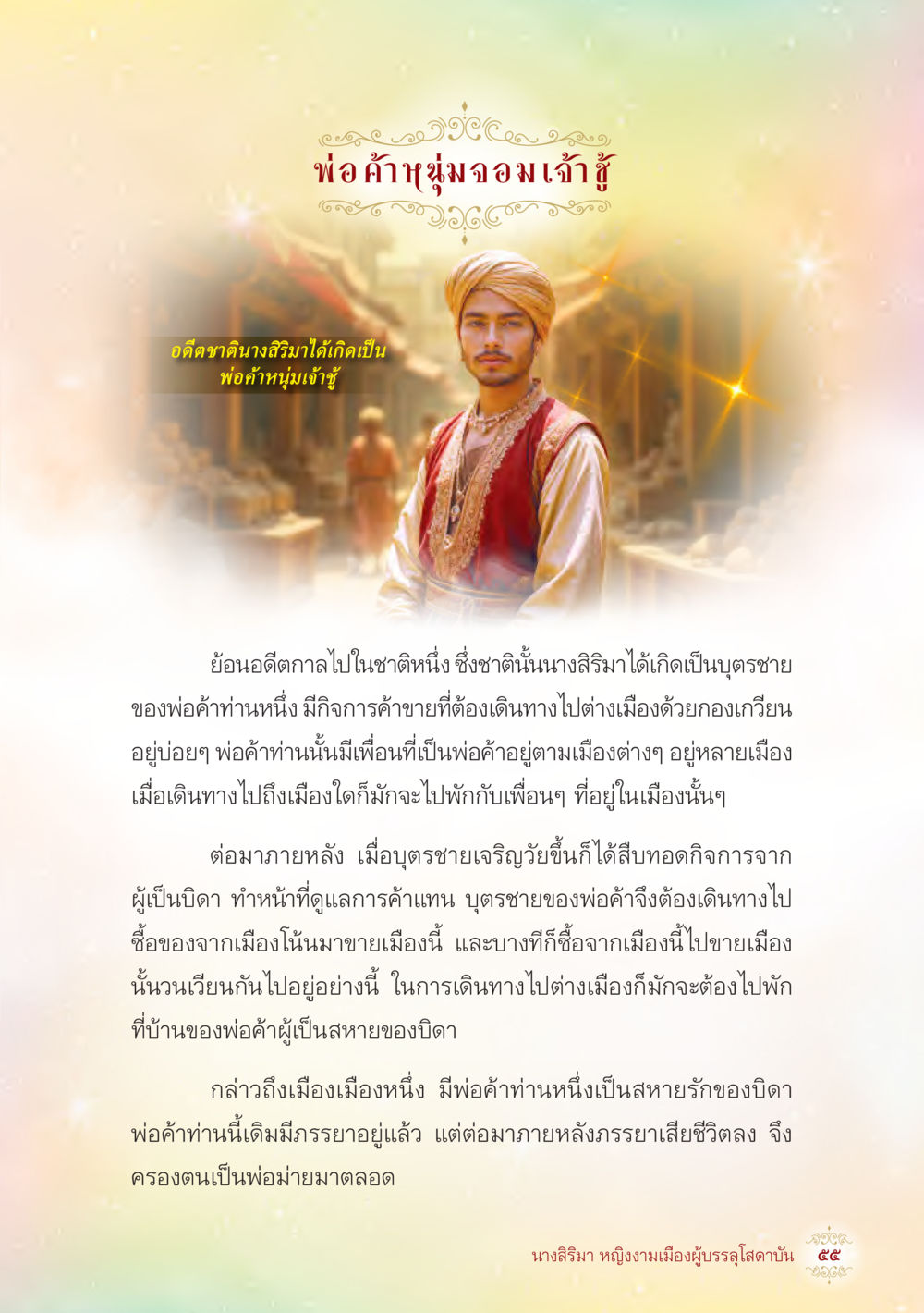 พ่อค้าผู้มามอบอ้าสู้ นางสิริมา หญิงงามเมืองผู้บรรลุโสดาบัน หน้า 57