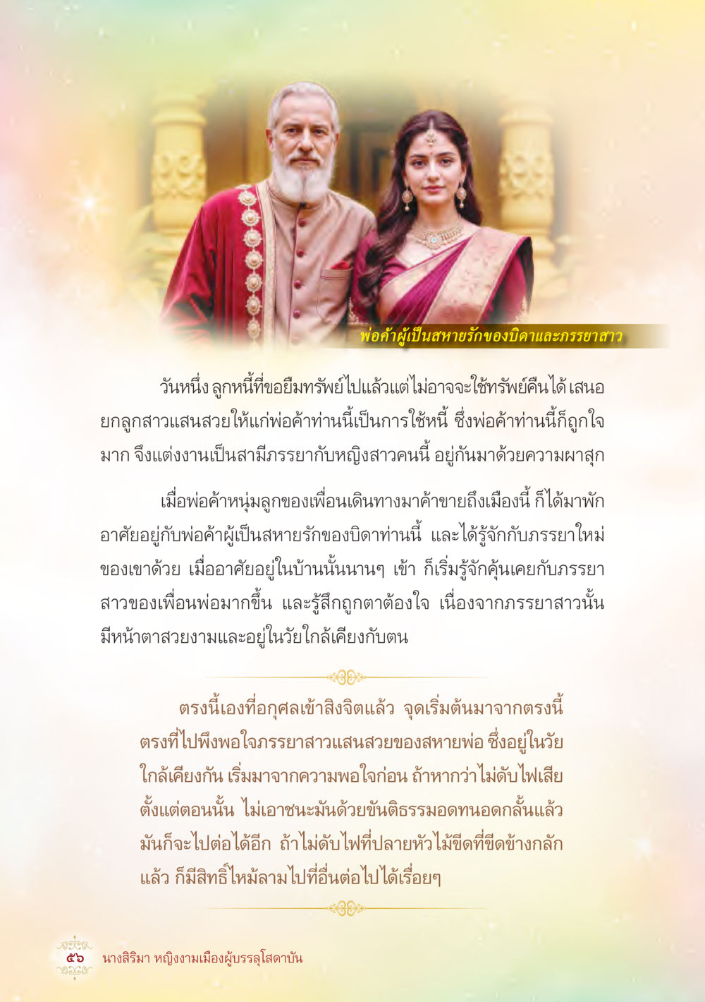 พ่อค้าผู้เป็นสายนำรัก นางสิริมา หญิงงามเมืองผู้บรรลุโสดาบัน หน้า 58