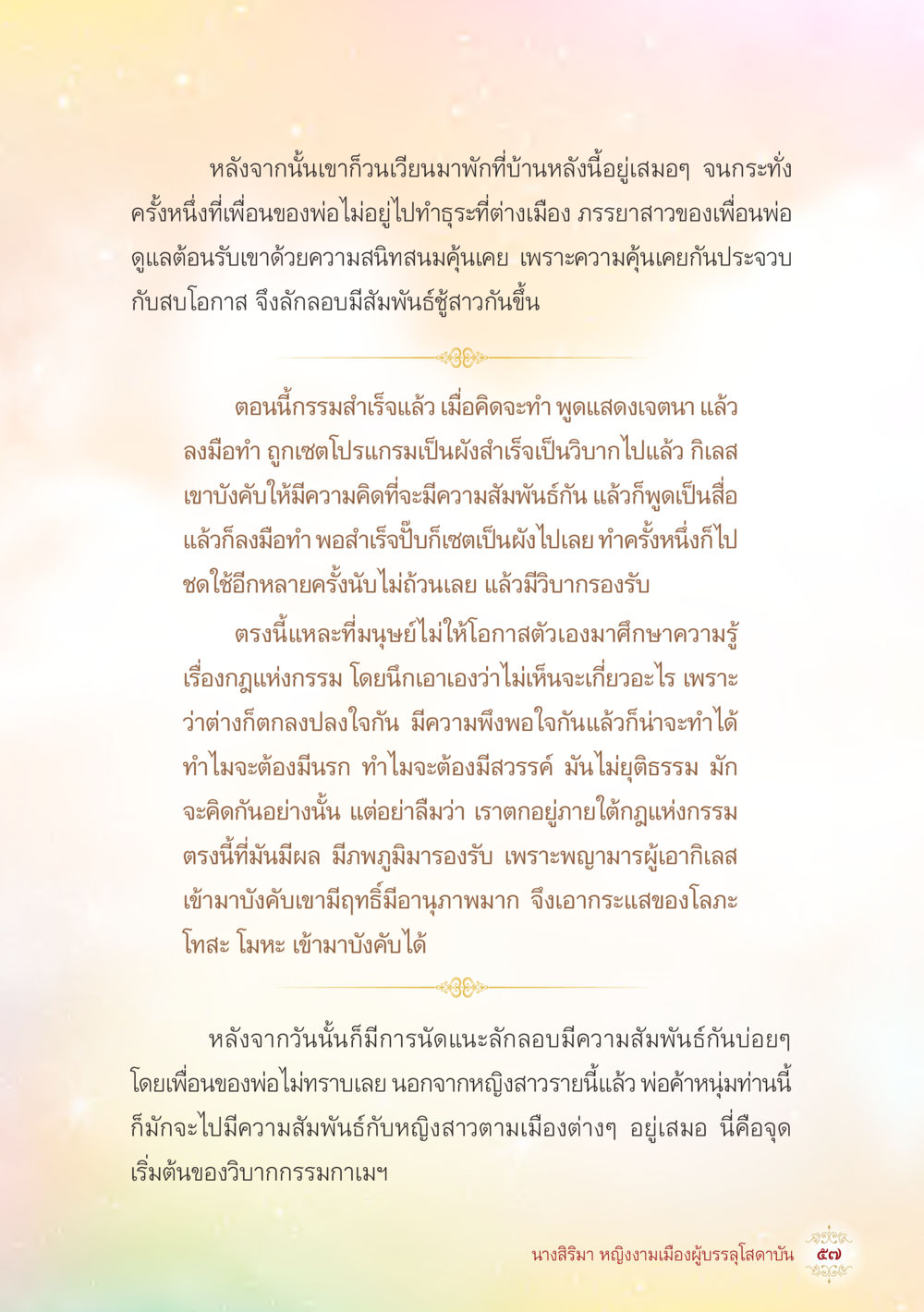 จุดเริ่มต้นของวิบากกรรม นางสิริมา หญิงงามเมืองผู้บรรลุโสดาบัน หน้า 59