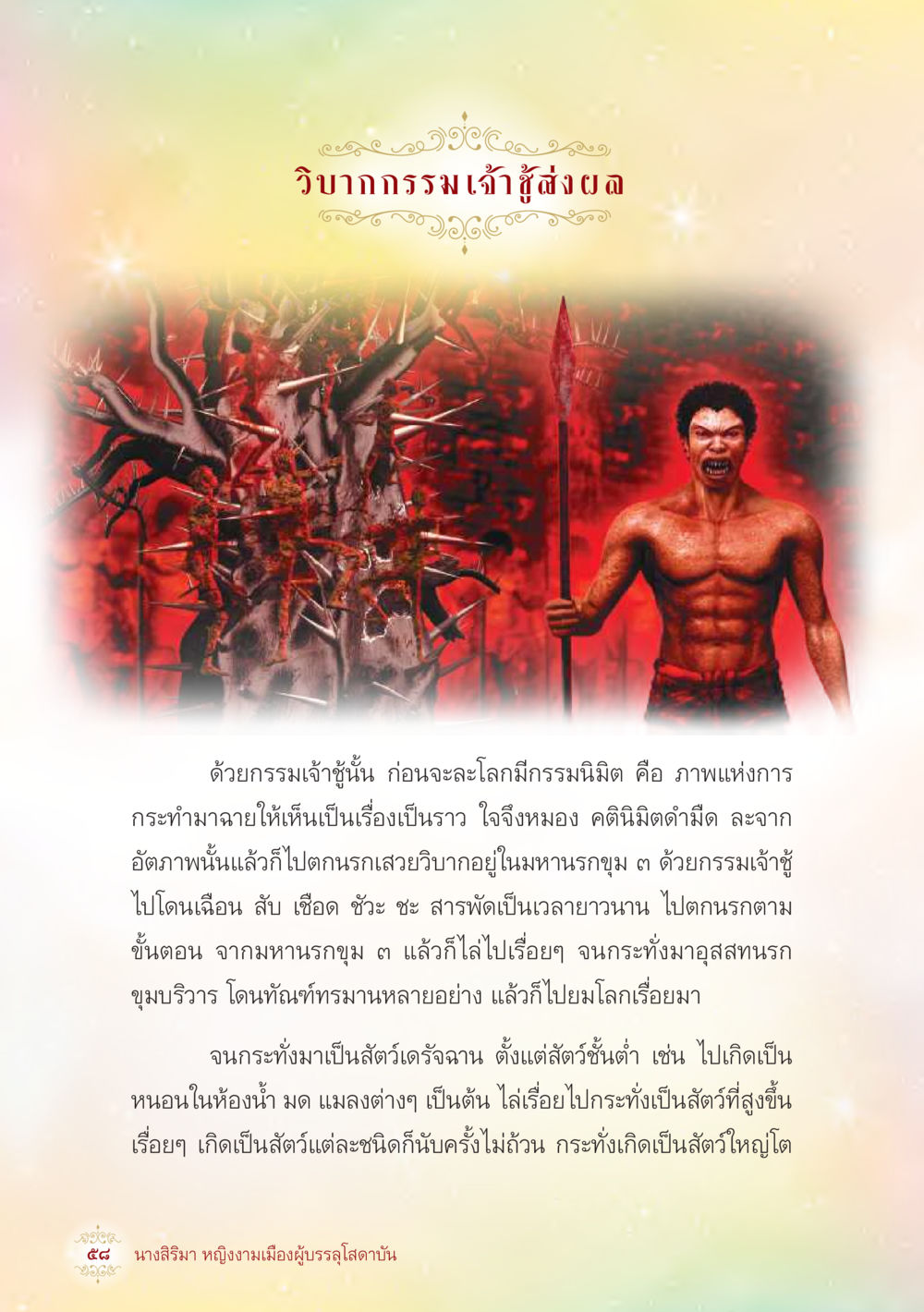 วิบากกรรมเจ้าสังผล นางสิริมา หญิงงามเมืองผู้บรรลุโสดาบัน หน้า 60