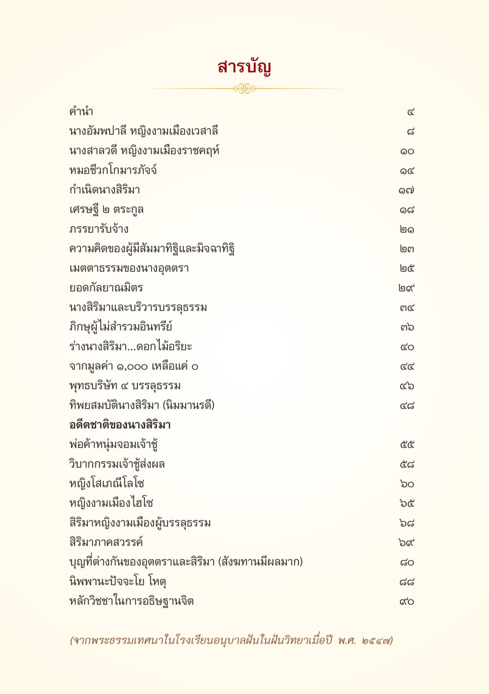 สารบัญหนังสือ นางสิริมา หญิงงามเมืองผู้บรรลุโสดาบัน หน้า 7