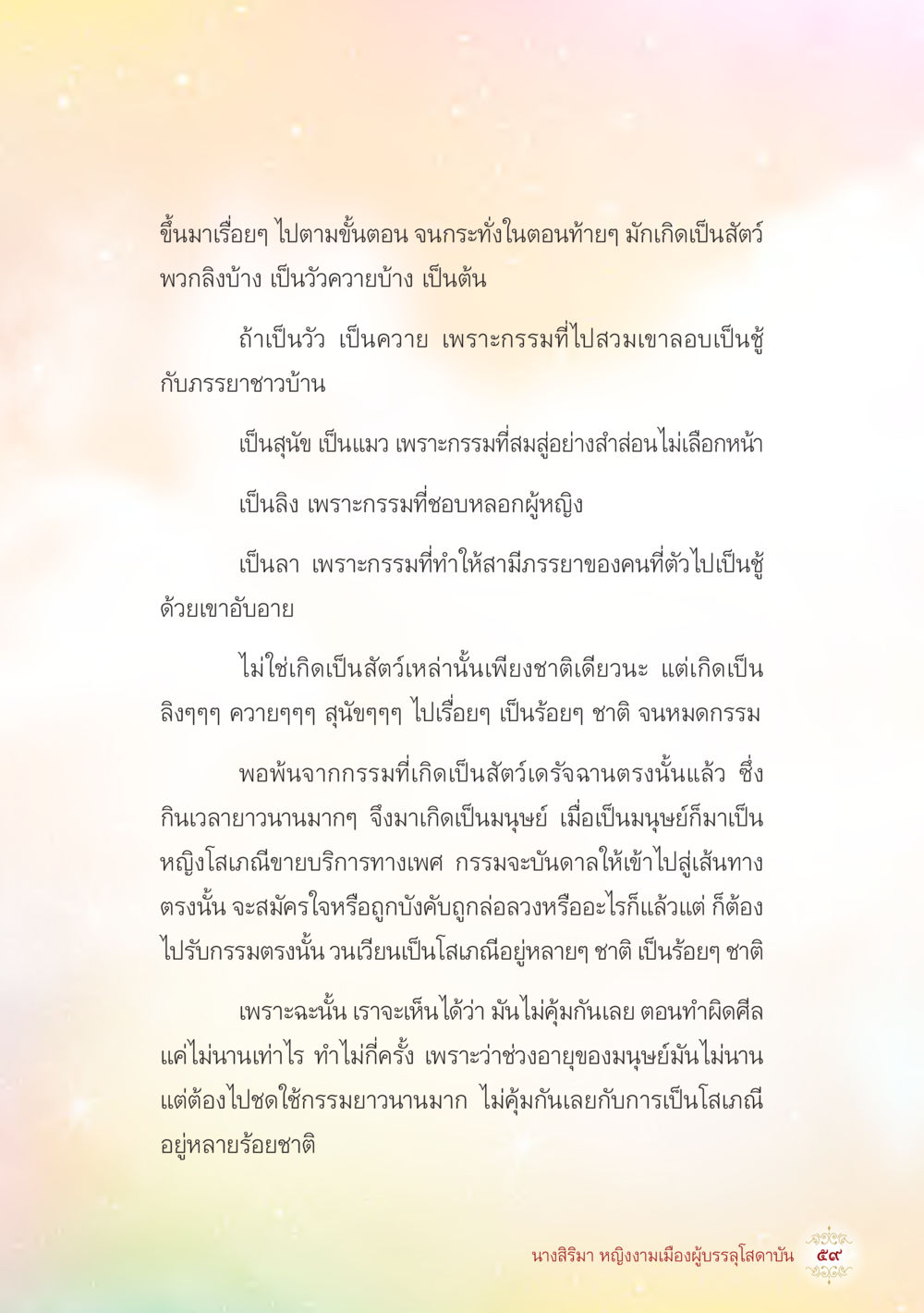 กรรมและการเกิดใหม่เป็นสัตว์ต่างๆ นางสิริมา หญิงงามเมืองผู้บรรลุโสดาบัน หน้า 61