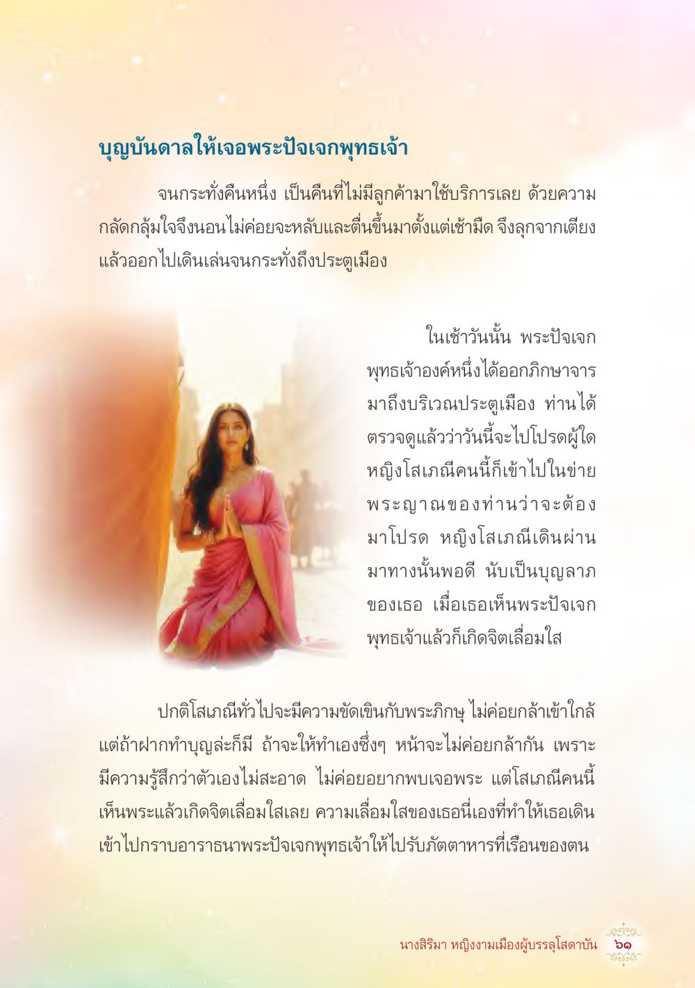 บูญบันดาลให้เจอพระปิ๋งเจกพุทธเจ้า นางสิริมา หญิงงามเมืองผู้บรรลุโสดาบัน หน้า 63