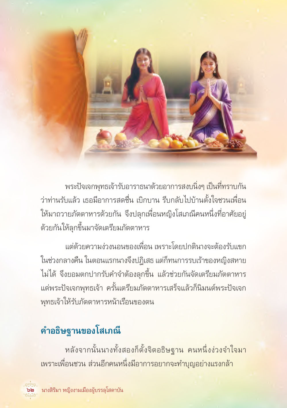 พระปิ่นเจกพุทธเจ้าและการทำบุญ นางสิริมา หญิงงามเมืองผู้บรรลุโสดาบัน หน้า 64