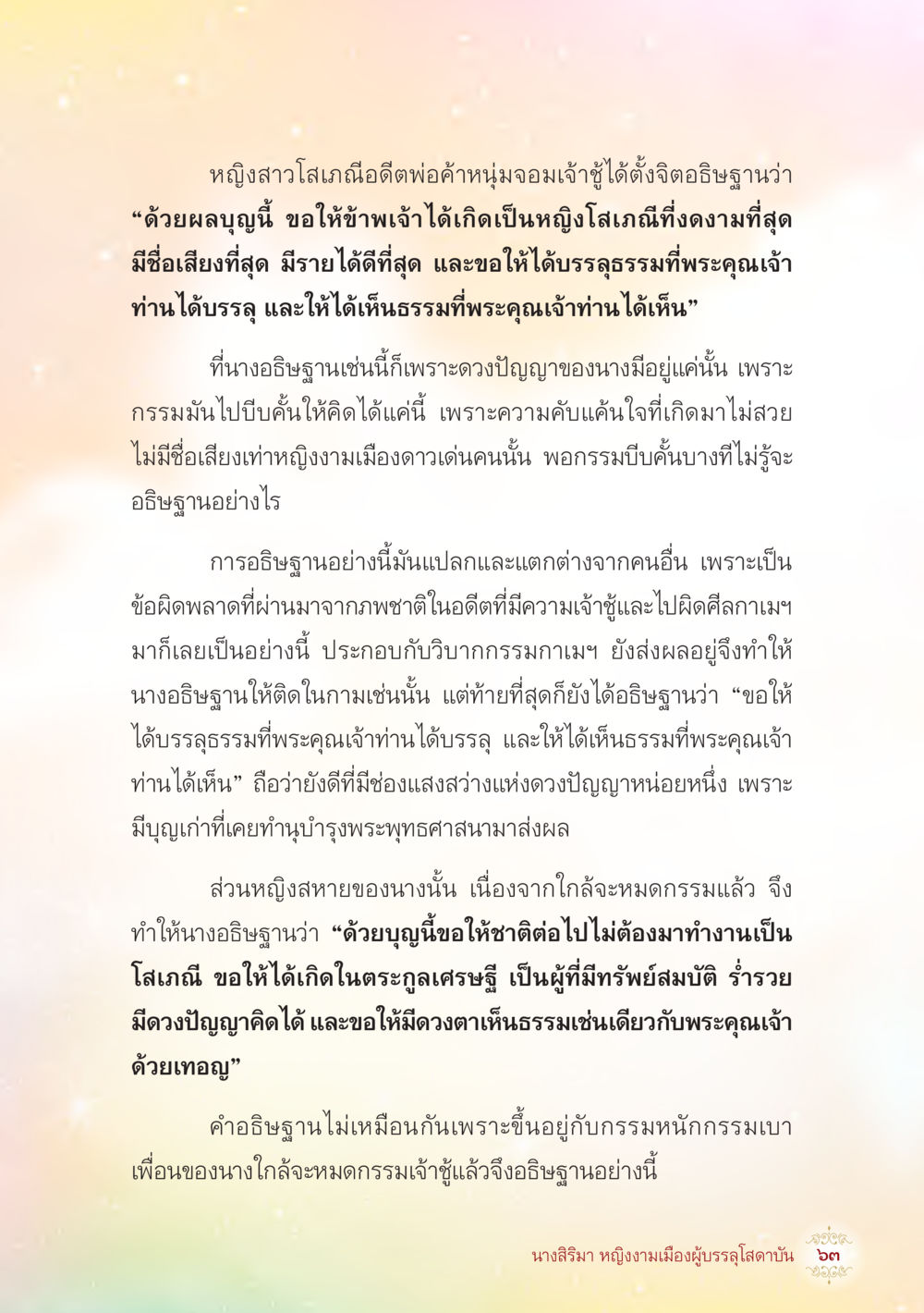 หญิงสาวโสเภณีและการอธิษฐาน นางสิริมา หญิงงามเมืองผู้บรรลุโสดาบัน หน้า 65