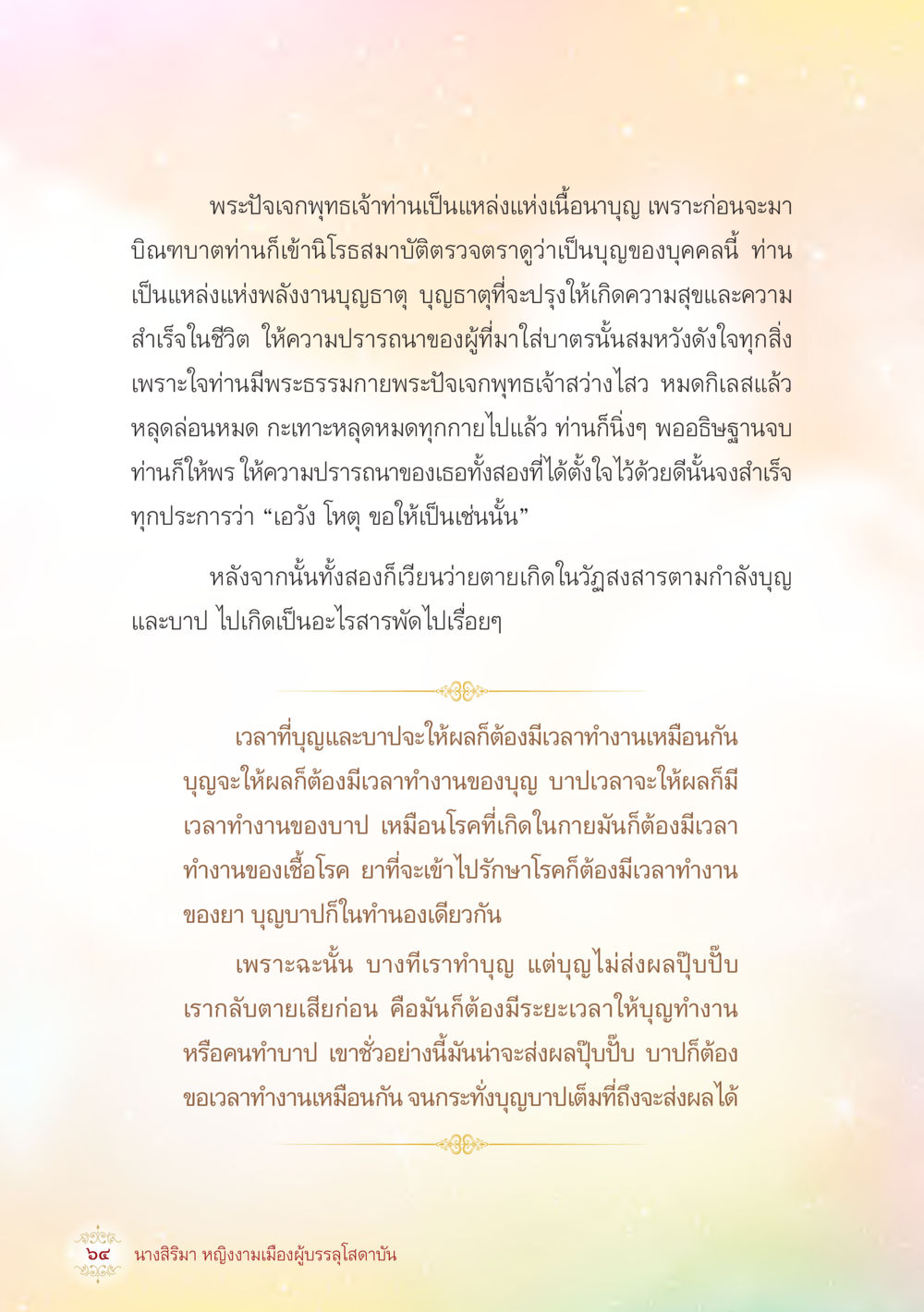 พระปัจเจกพุทธเจ้าและพลังแห่งบุญ นางสิริมา หญิงงามเมืองผู้บรรลุโสดาบัน หน้า 66