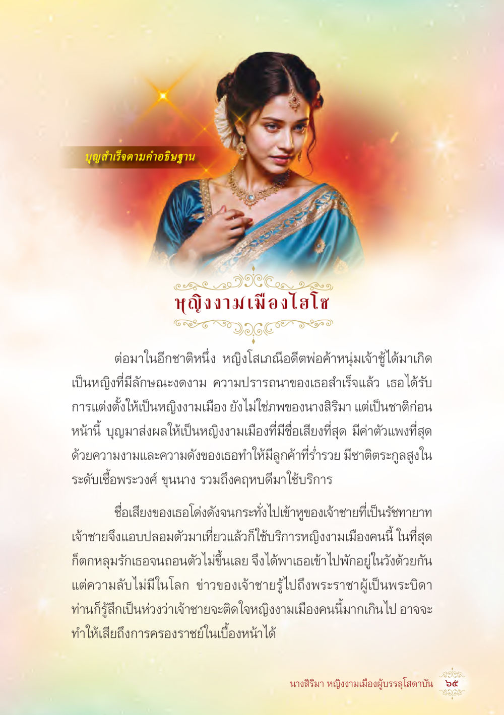 null นางสิริมา หญิงงามเมืองผู้บรรลุโสดาบัน หน้า 67