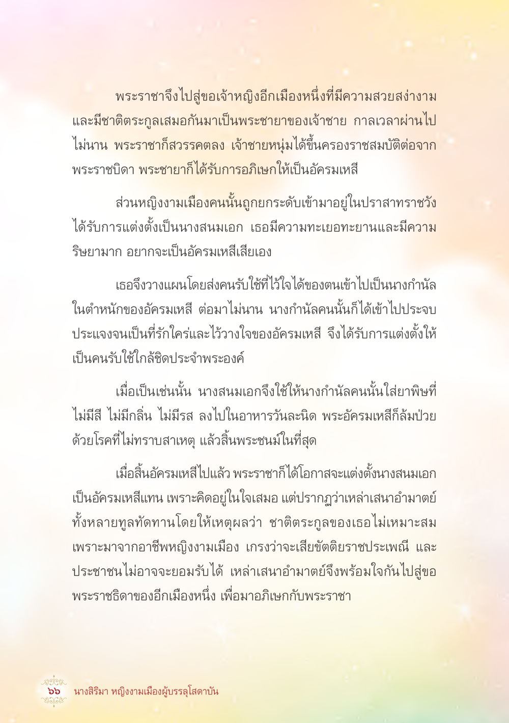 นางสนมเอกผู้มีความทะเยอทะยาน นางสิริมา หญิงงามเมืองผู้บรรลุโสดาบัน หน้า 68