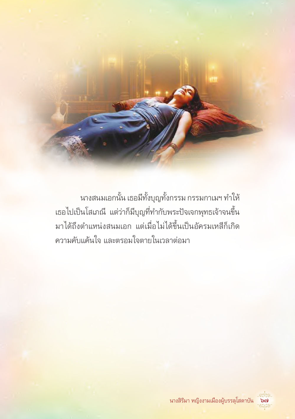 เรื่องราวของนางสนมเอก นางสิริมา หญิงงามเมืองผู้บรรลุโสดาบัน หน้า 69