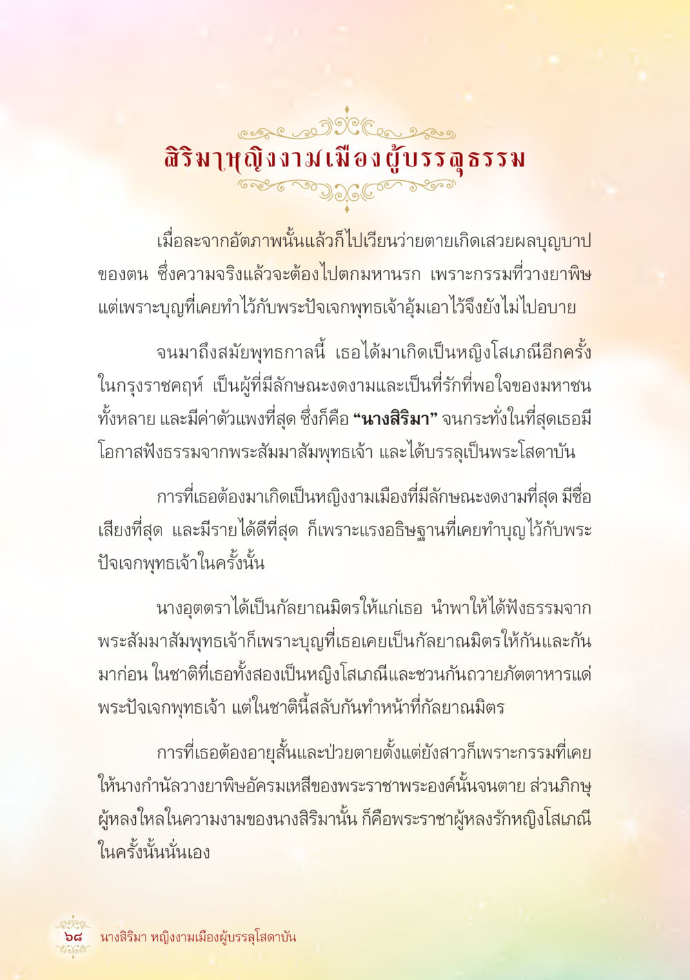 นางสิริมา: หญิงงามเมืองผู้บุรัจฉาธรรม นางสิริมา หญิงงามเมืองผู้บรรลุโสดาบัน หน้า 70