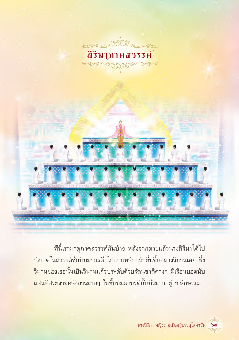 null นางสิริมา หญิงงามเมืองผู้บรรลุโสดาบัน หน้า 71