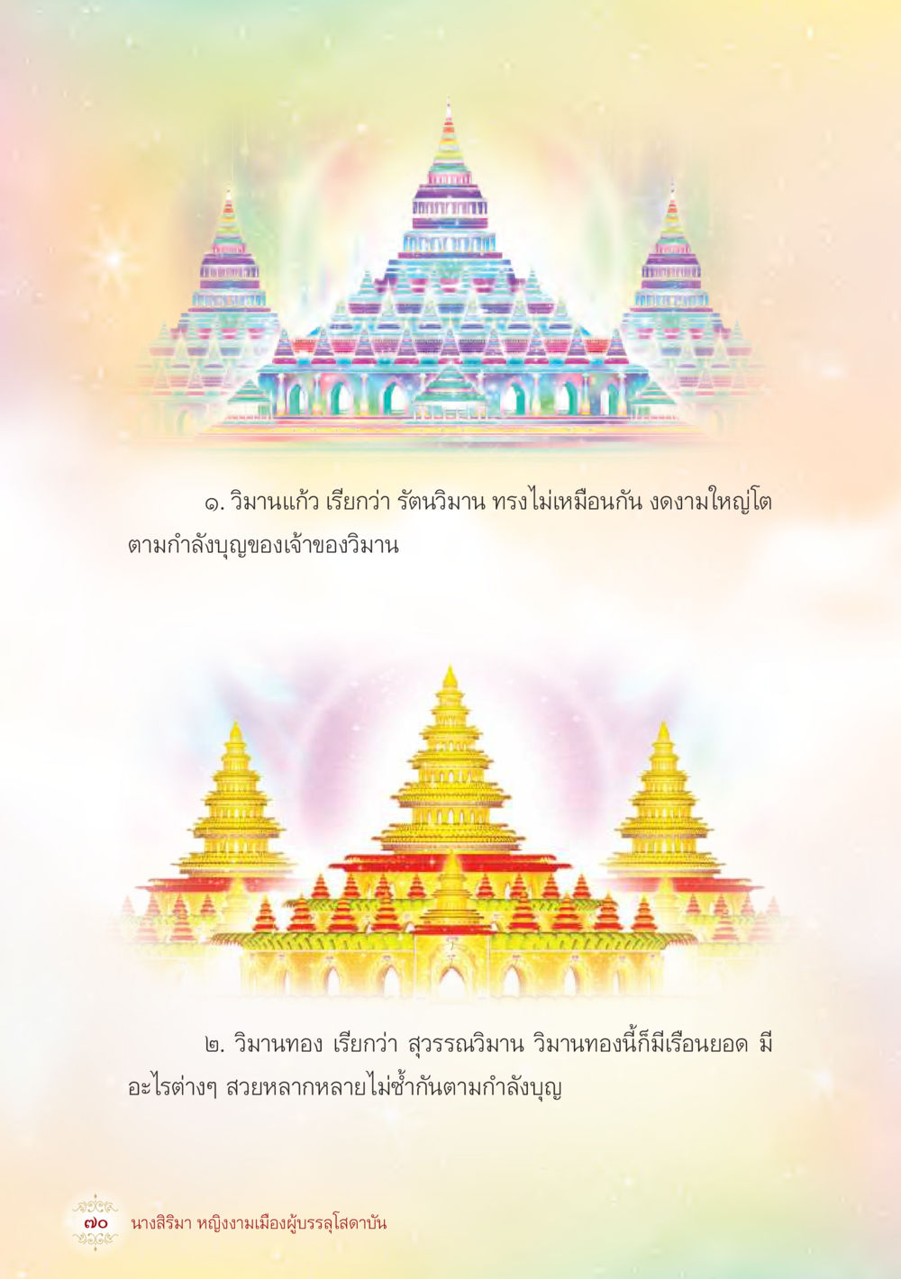 null นางสิริมา หญิงงามเมืองผู้บรรลุโสดาบัน หน้า 72