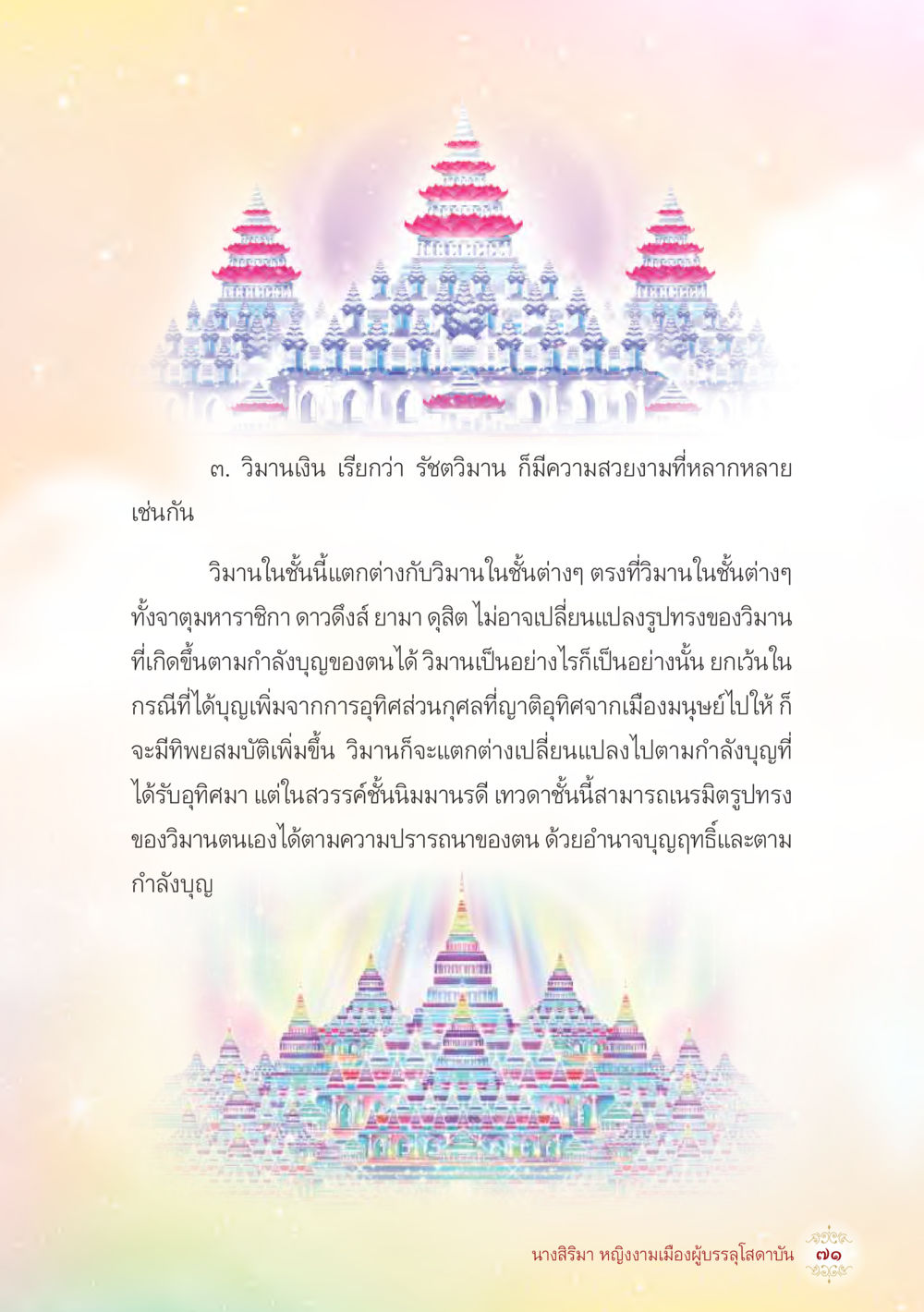 วิมนาเงิน: รัชตวิมานและความงามหลากหลาย นางสิริมา หญิงงามเมืองผู้บรรลุโสดาบัน หน้า 73