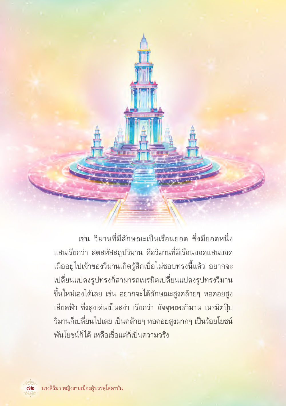 วิวาห์เรือนยอดและการเปลี่ยนแปลงรูปทรง นางสิริมา หญิงงามเมืองผู้บรรลุโสดาบัน หน้า 74