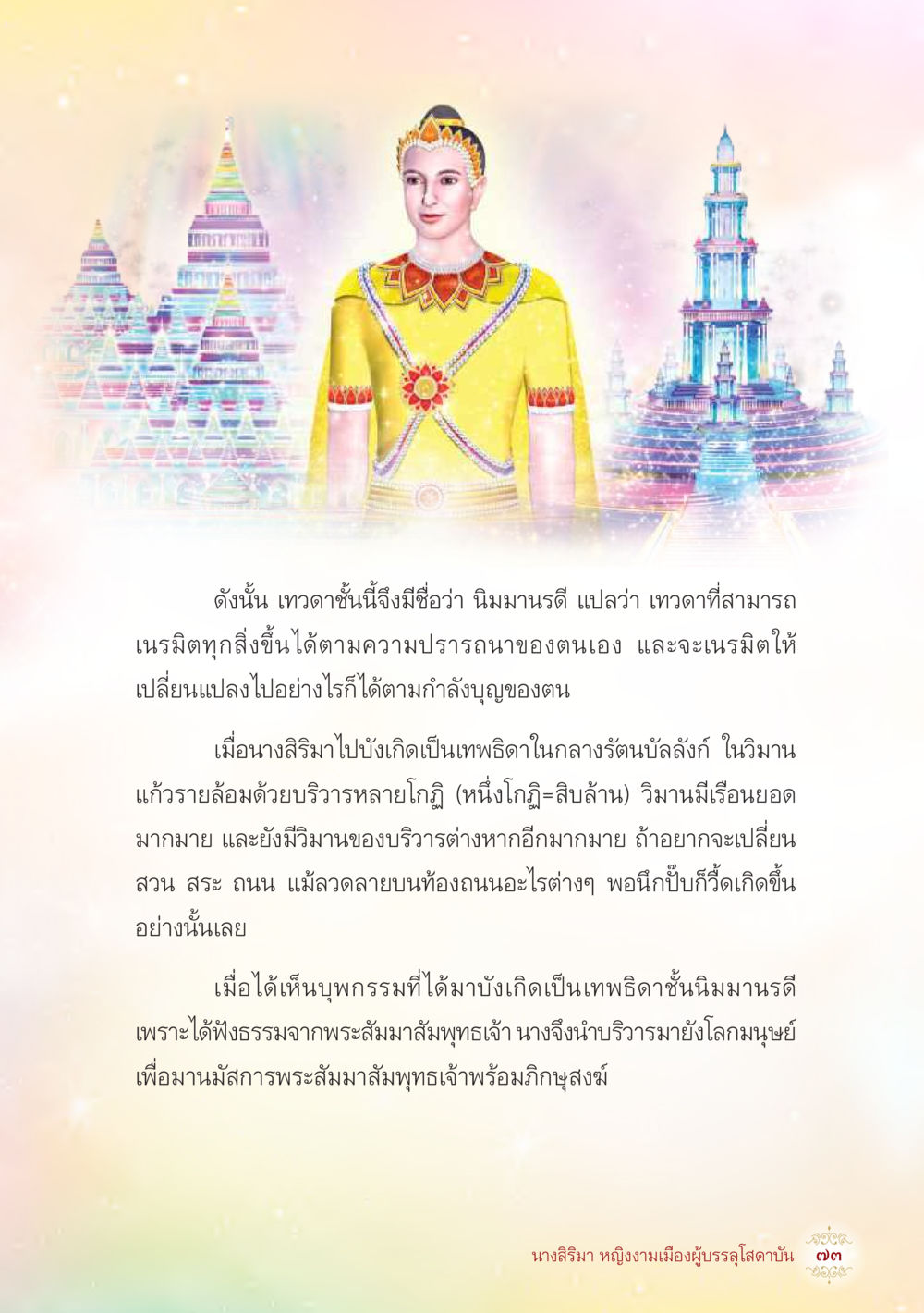 นิมมานดี: เทวดาที่เนรมิตตามความปรารถนา นางสิริมา หญิงงามเมืองผู้บรรลุโสดาบัน หน้า 75