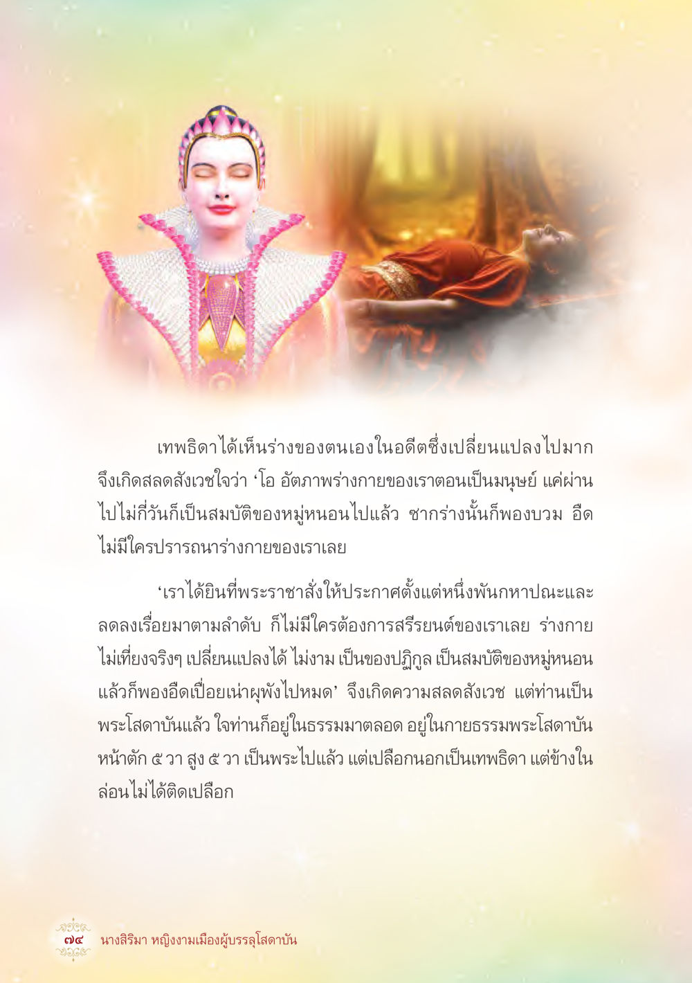 การเปลี่ยนแปลงของเทพิดา นางสิริมา หญิงงามเมืองผู้บรรลุโสดาบัน หน้า 76