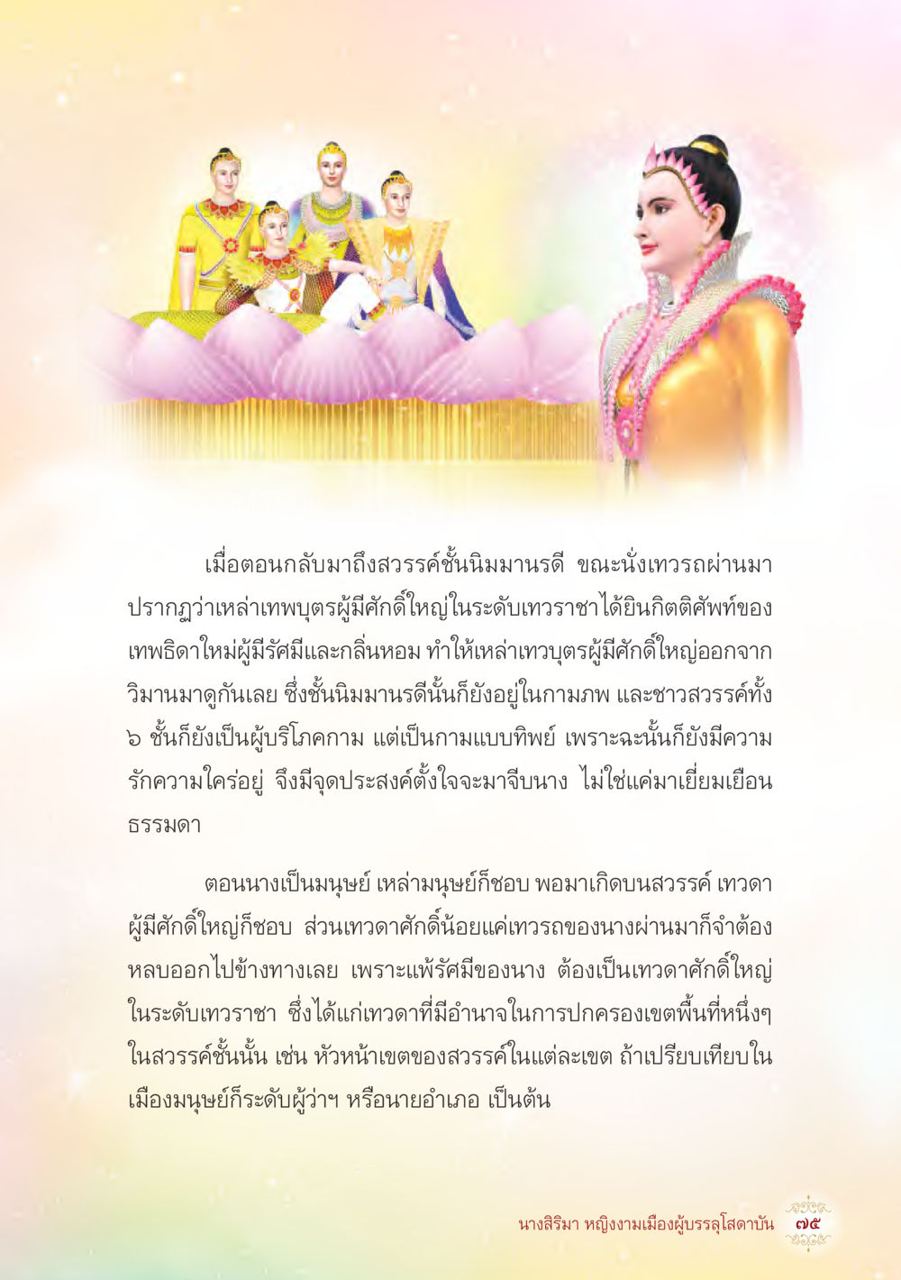การปรากฏตัวของเทพิดาในสวรรคชั้นนิรมานดี นางสิริมา หญิงงามเมืองผู้บรรลุโสดาบัน หน้า 77