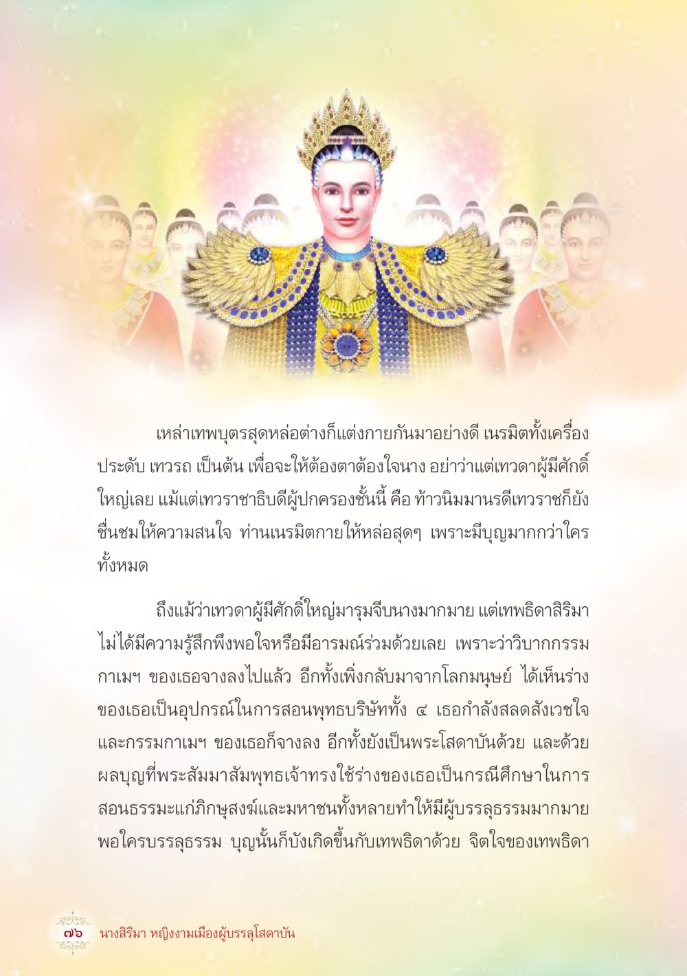 เทพบุรุษและเทพดิสริมา นางสิริมา หญิงงามเมืองผู้บรรลุโสดาบัน หน้า 78