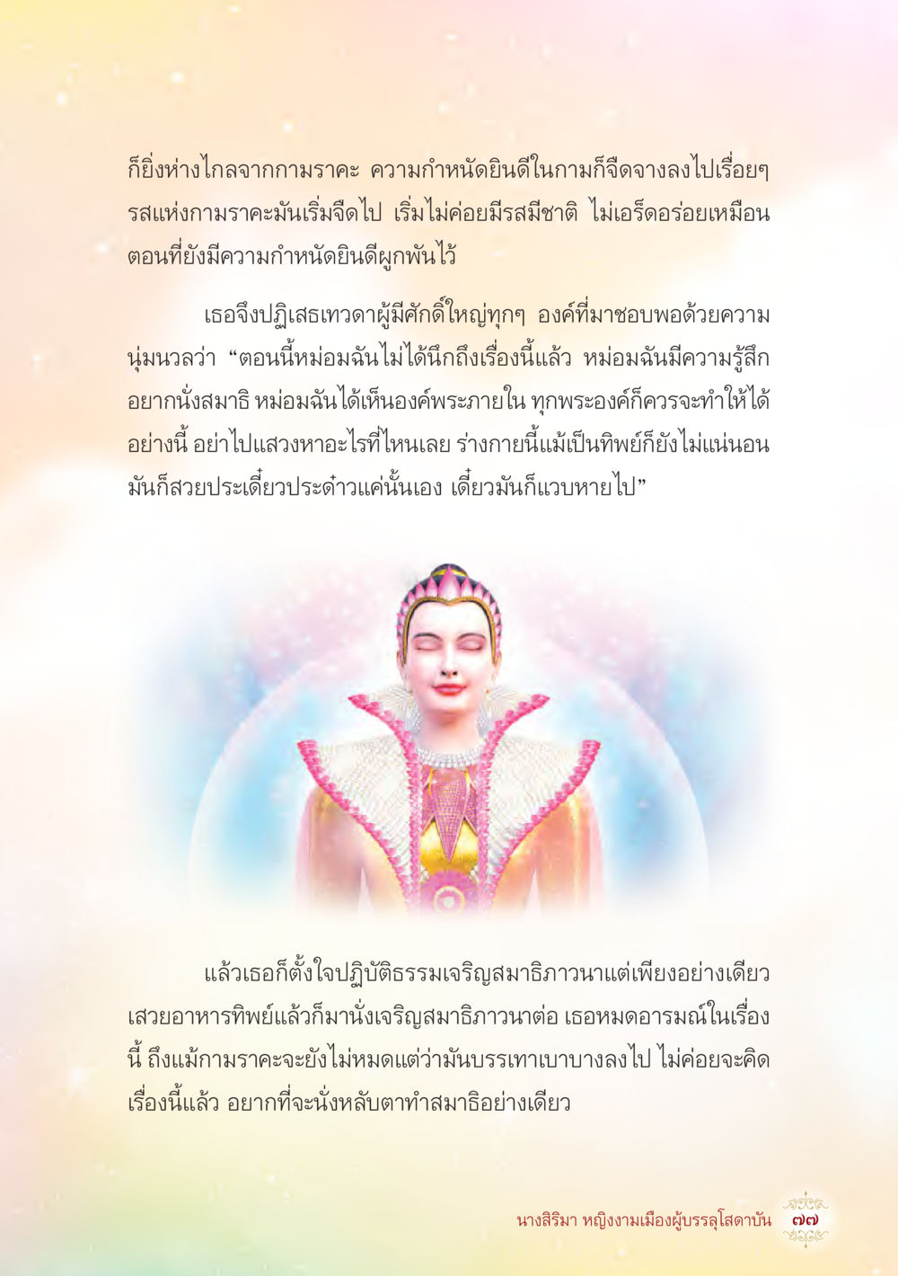 การละทิ้งกามารคะเพื่อการทำสมาธิ นางสิริมา หญิงงามเมืองผู้บรรลุโสดาบัน หน้า 79