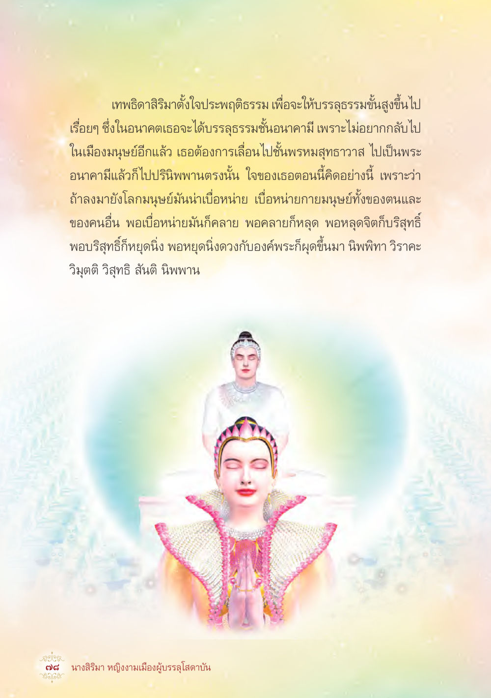 การปฏิธรรมและการบรรลุธรรมของเทพดิติลิรา นางสิริมา หญิงงามเมืองผู้บรรลุโสดาบัน หน้า 80