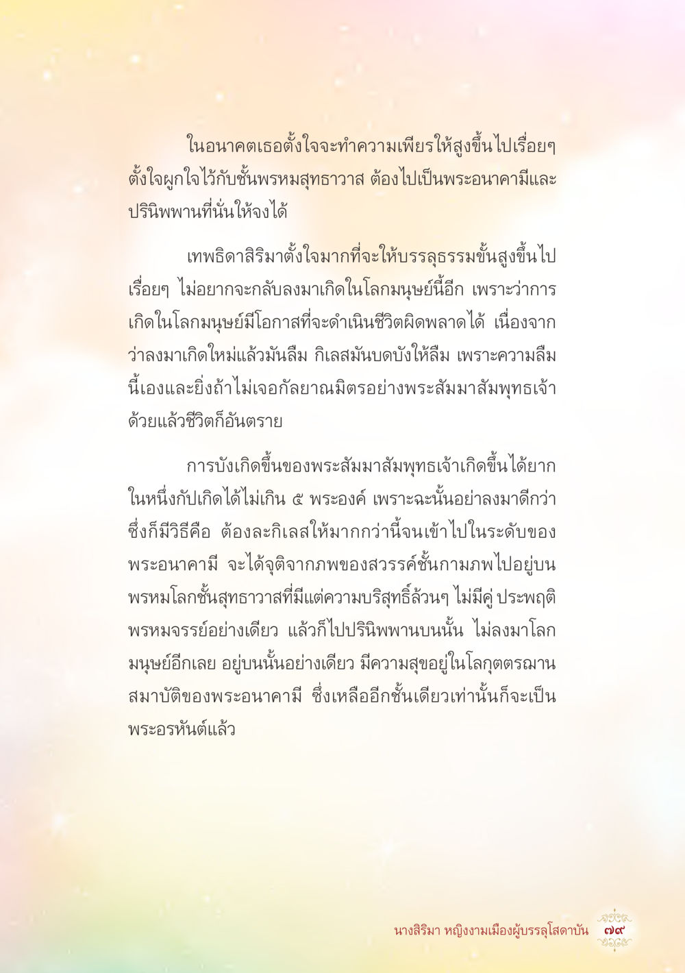 แนวทางการฝึกจิตเพื่อเข้าถึงพระอรหันต์ นางสิริมา หญิงงามเมืองผู้บรรลุโสดาบัน หน้า 81