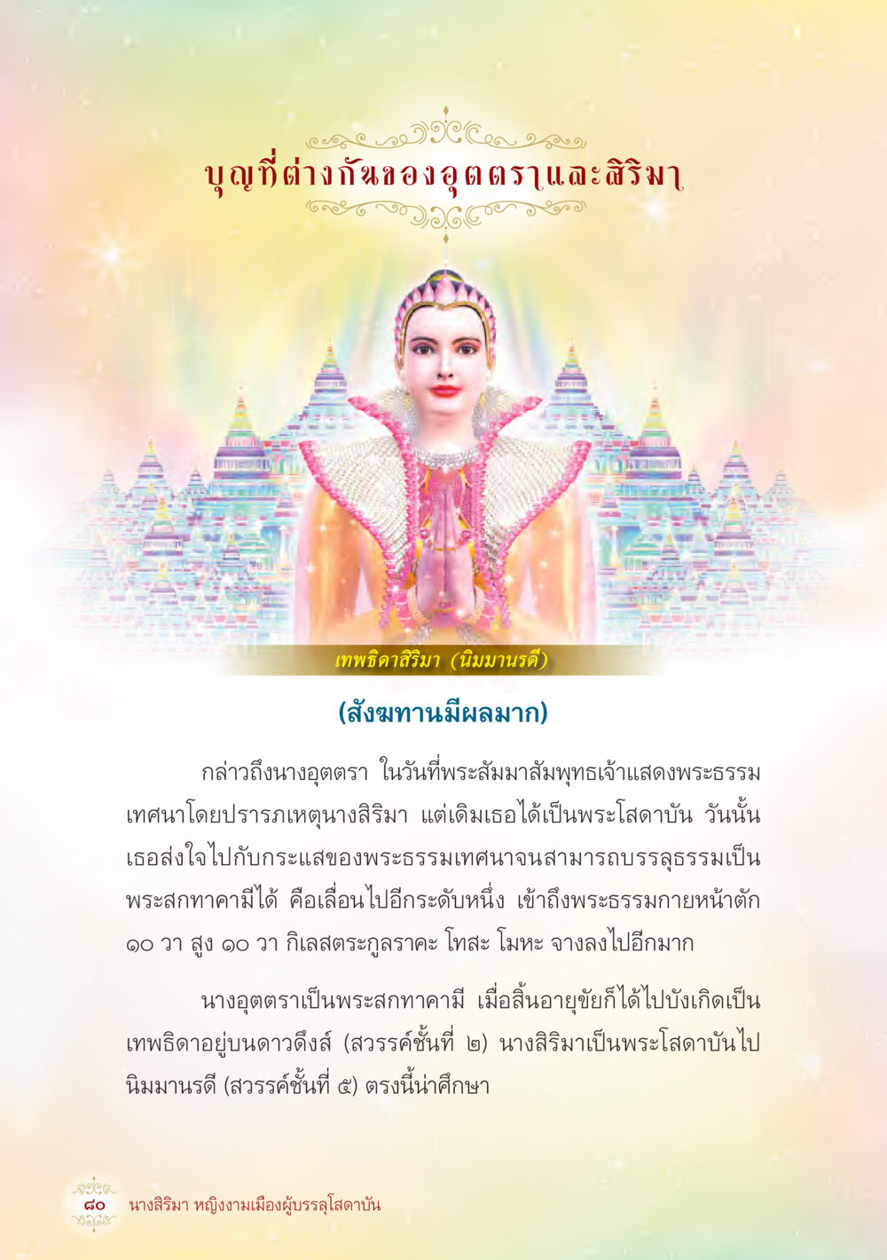 บุญขั๋แตกต่างของอุตตราและสิรามา นางสิริมา หญิงงามเมืองผู้บรรลุโสดาบัน หน้า 82