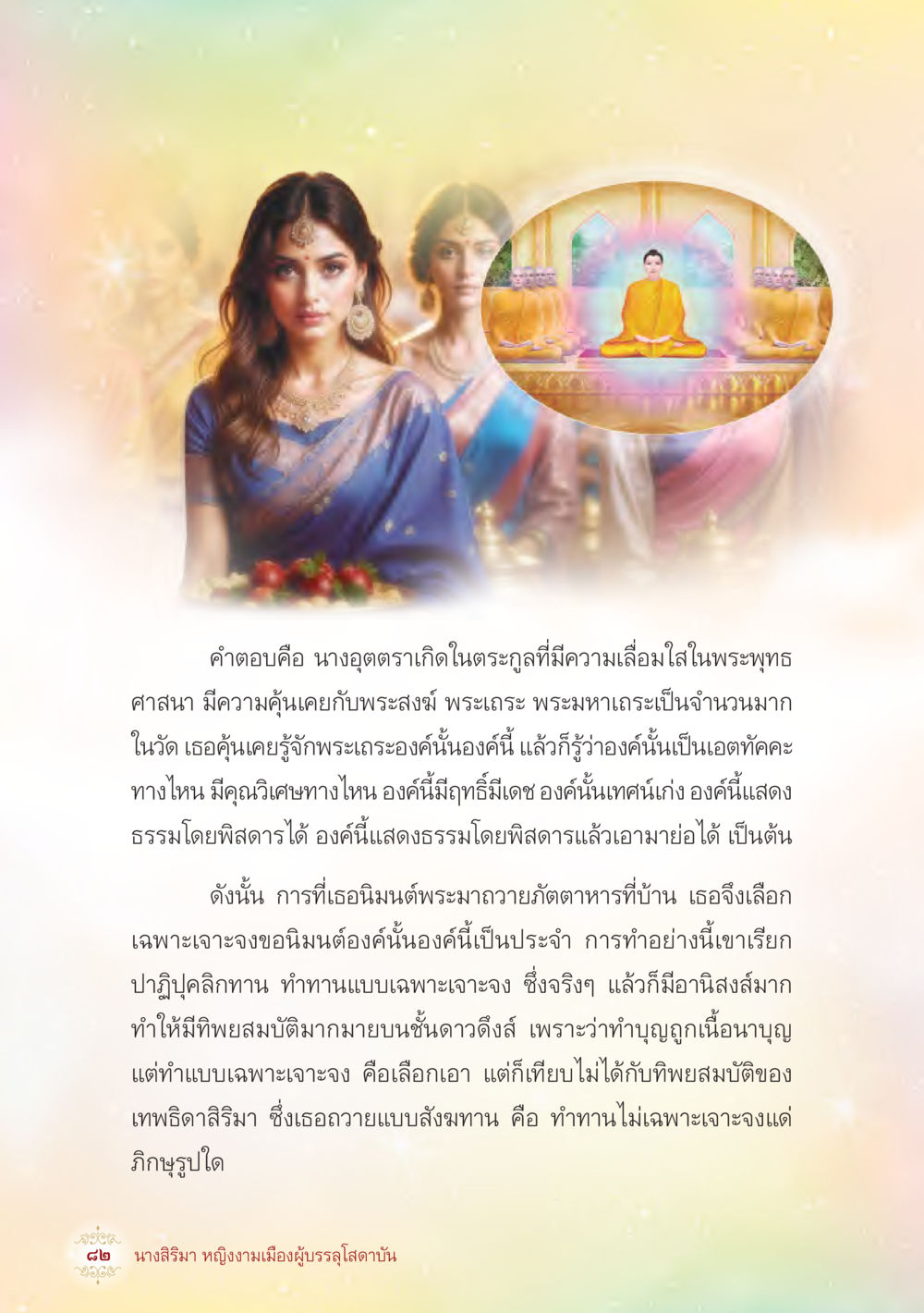 นางอุตตราและความเชื่อในพระพุทธศาสนา นางสิริมา หญิงงามเมืองผู้บรรลุโสดาบัน หน้า 84