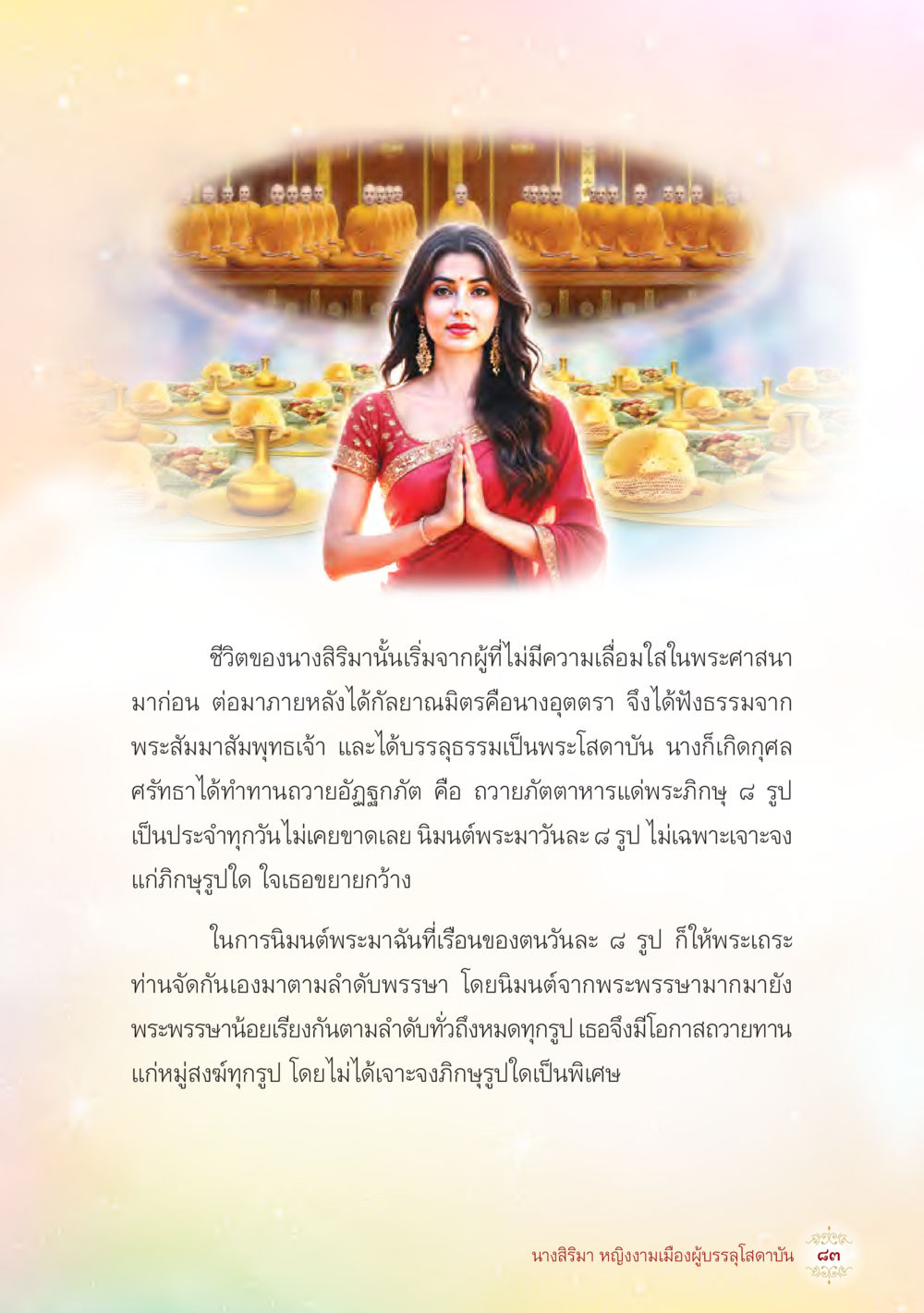 null นางสิริมา หญิงงามเมืองผู้บรรลุโสดาบัน หน้า 85