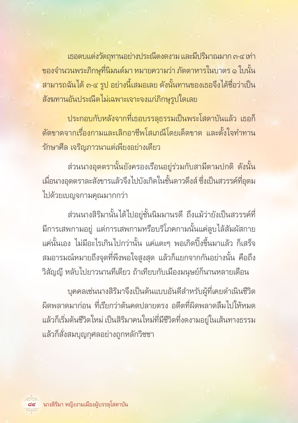 การทำทานและการบรรลุธรรม นางสิริมา หญิงงามเมืองผู้บรรลุโสดาบัน หน้า 86