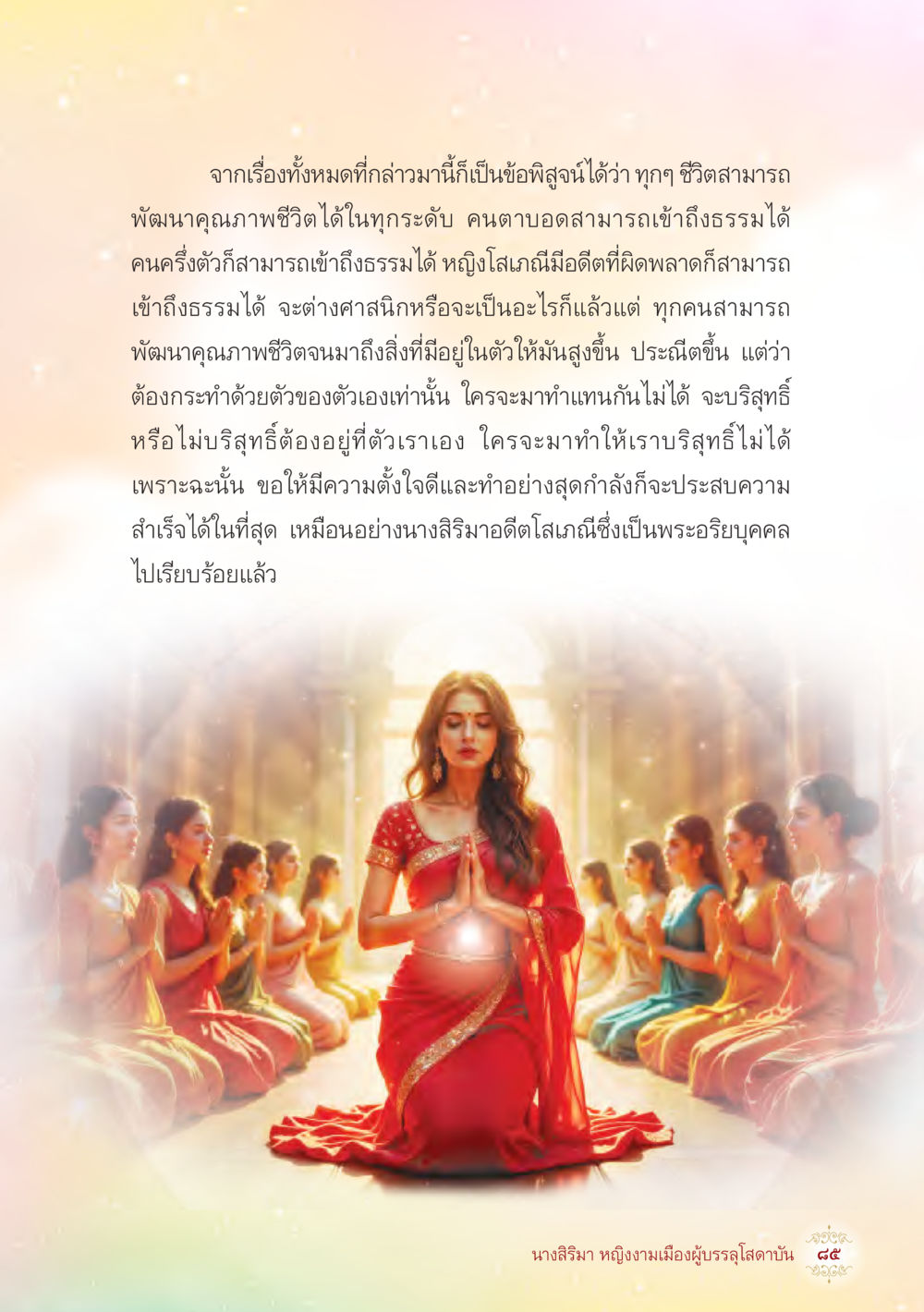 การพัฒนาคุณภาพชีวิต นางสิริมา หญิงงามเมืองผู้บรรลุโสดาบัน หน้า 87