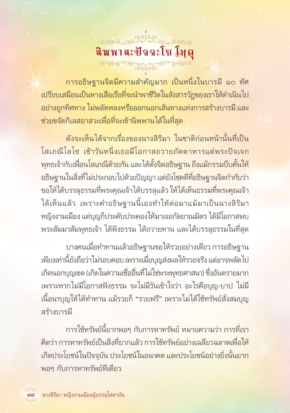 นิพพานและการอธิษฐานจิต นางสิริมา หญิงงามเมืองผู้บรรลุโสดาบัน หน้า 90