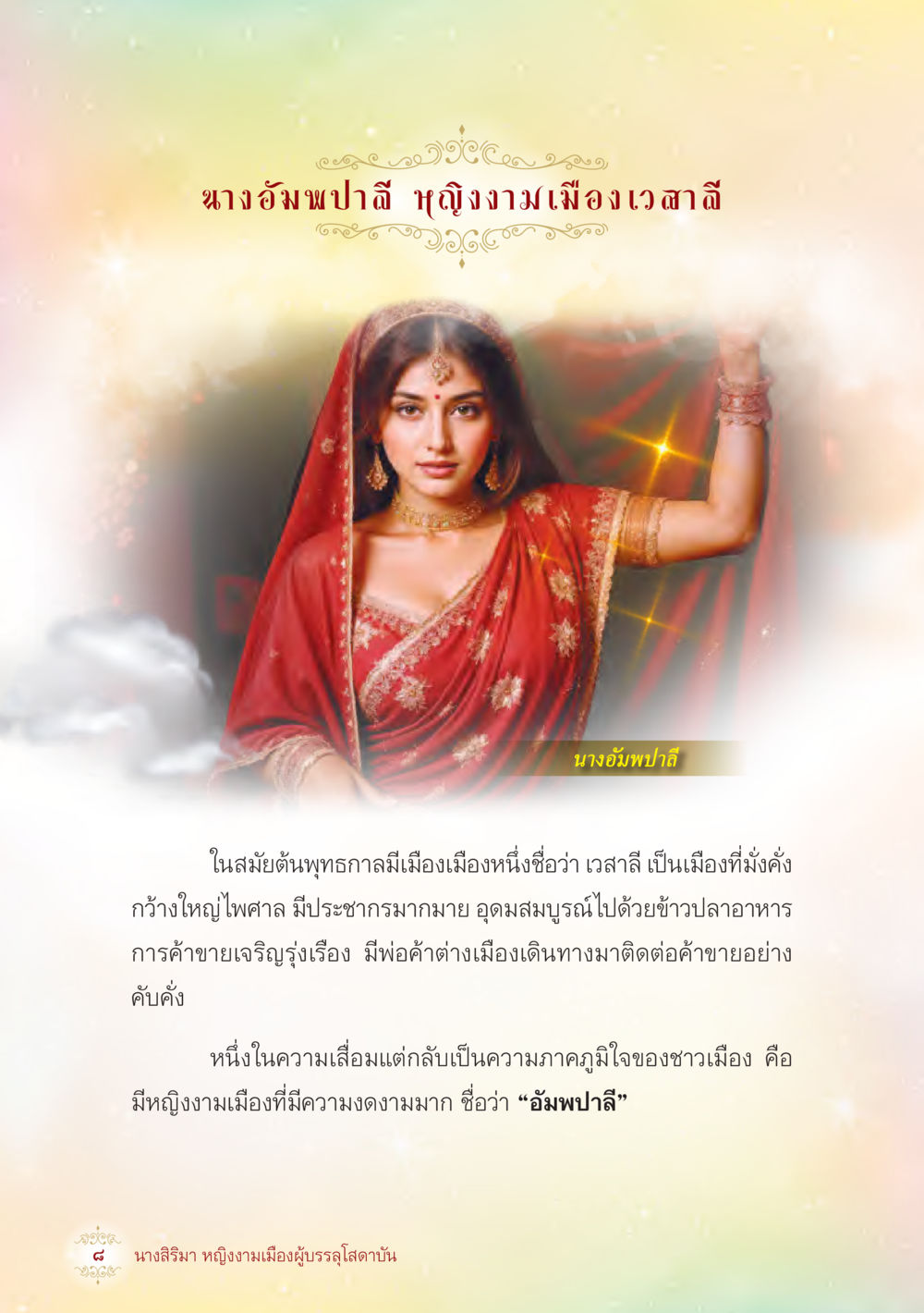 null นางสิริมา หญิงงามเมืองผู้บรรลุโสดาบัน หน้า 10