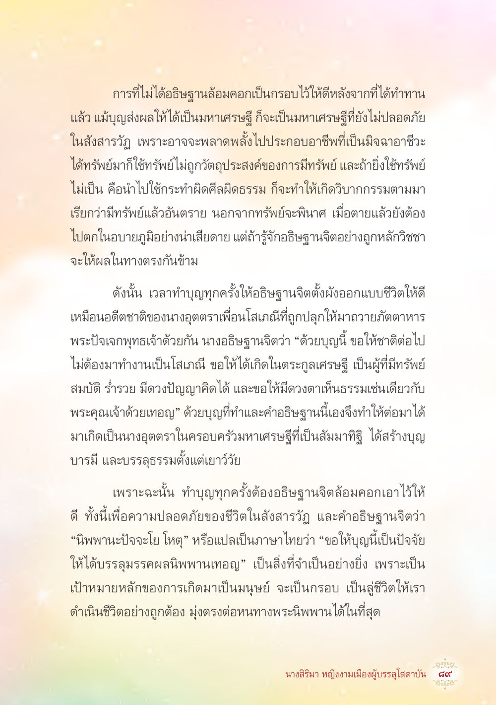 ความสำคัญของการตั้งจิตอธิษฐานในการทำบุญ นางสิริมา หญิงงามเมืองผู้บรรลุโสดาบัน หน้า 91