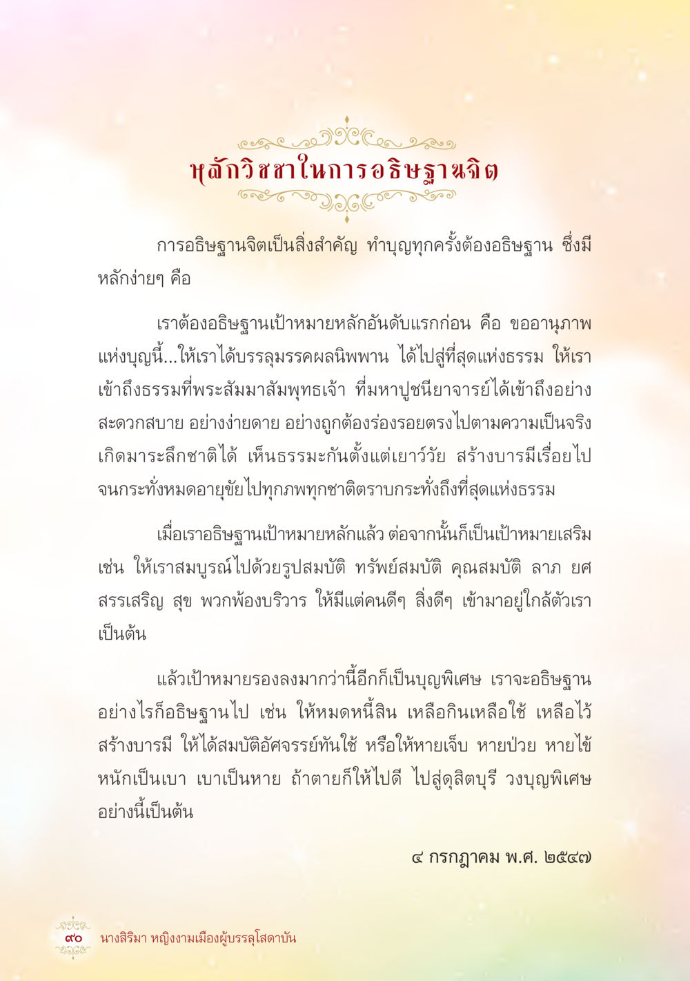 หลักธรรมในการอธิษฐาน นางสิริมา หญิงงามเมืองผู้บรรลุโสดาบัน หน้า 92