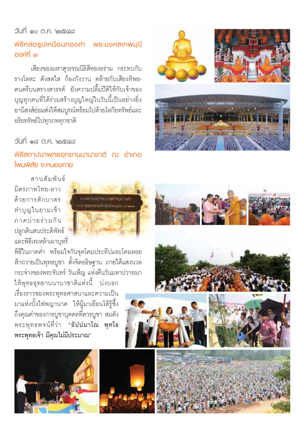 พิธีหล่อรูปเหมือนทองคำ พระมงคลเทพมุนี และ พุทธอุทยานนานาชาติ วารสารอยู่ในบุญ ประจำเดือน มกราคม พ.ศ.2549 หน้า 12