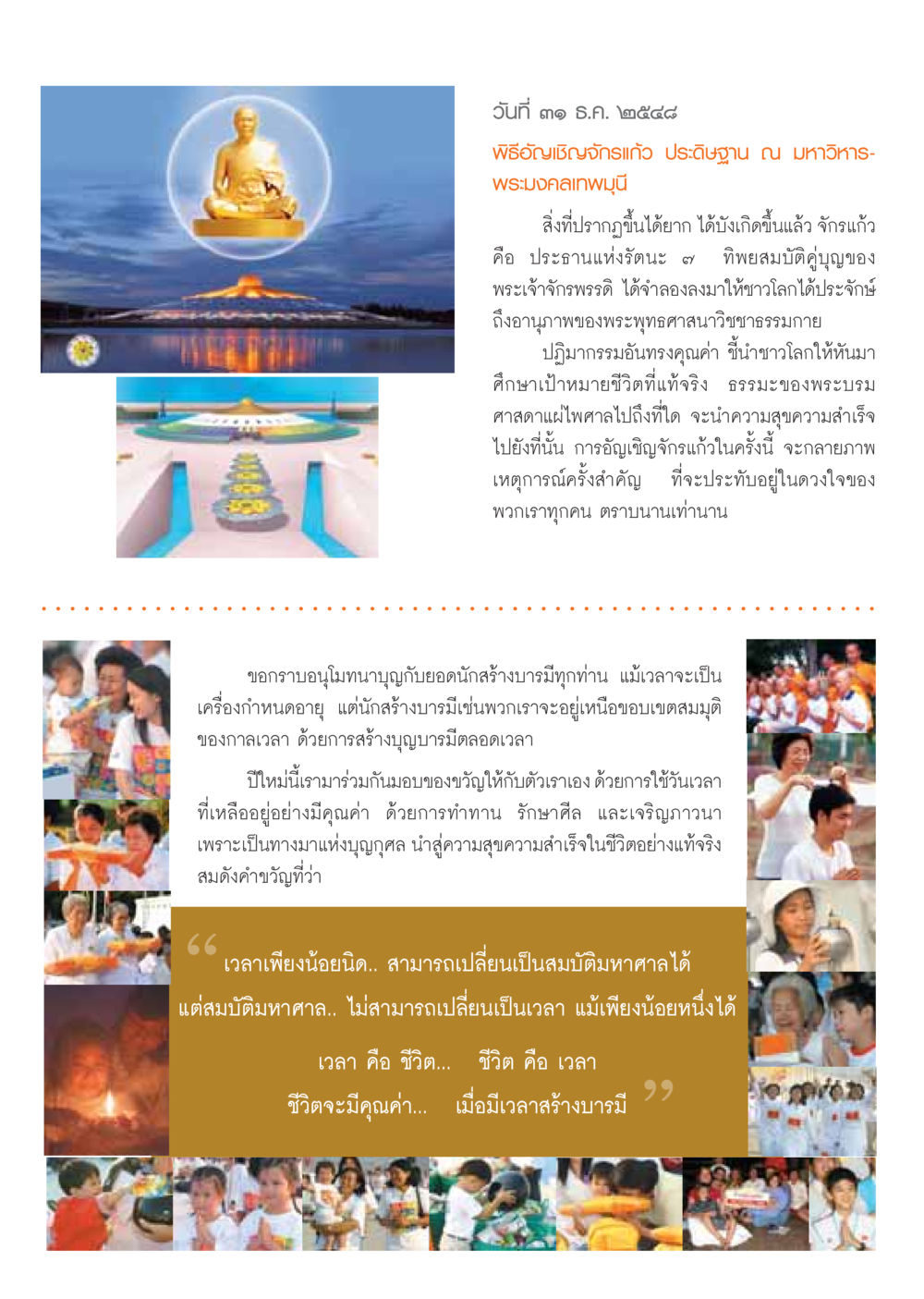 พิธีอัญเชิญจักรแก้ว ประดิษฐาน ณ มหาวิหารพระมงคลเทพมุนี วารสารอยู่ในบุญ ประจำเดือน มกราคม พ.ศ.2549 หน้า 15
