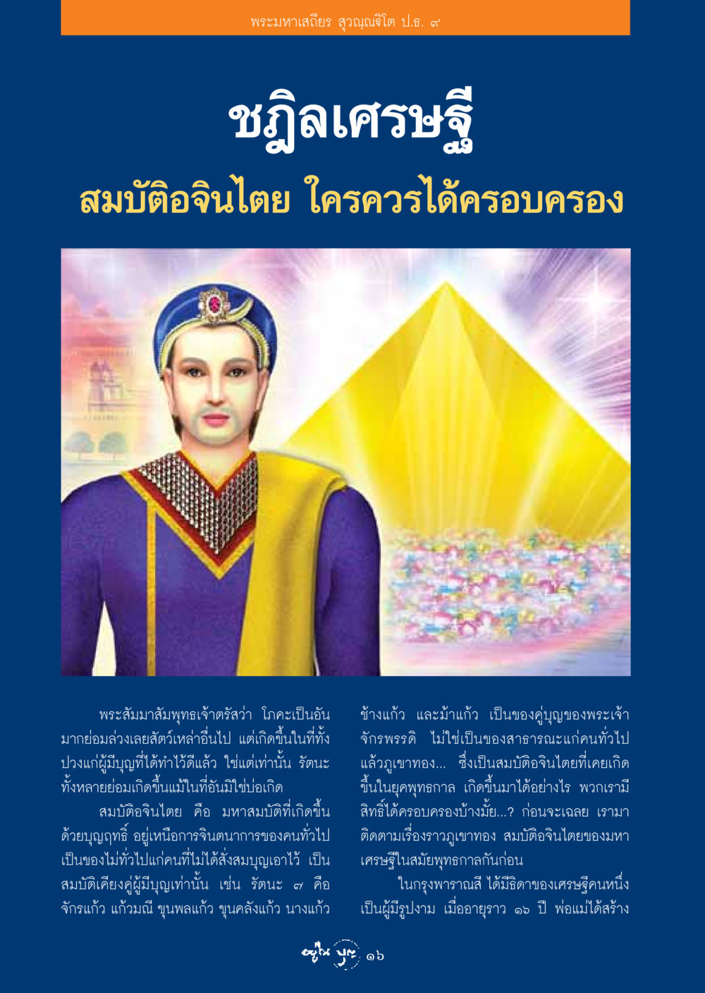 สมบัติอจินไตย ใครควรได้ครอบครอง วารสารอยู่ในบุญ ประจำเดือน มกราคม พ.ศ.2549 หน้า 18