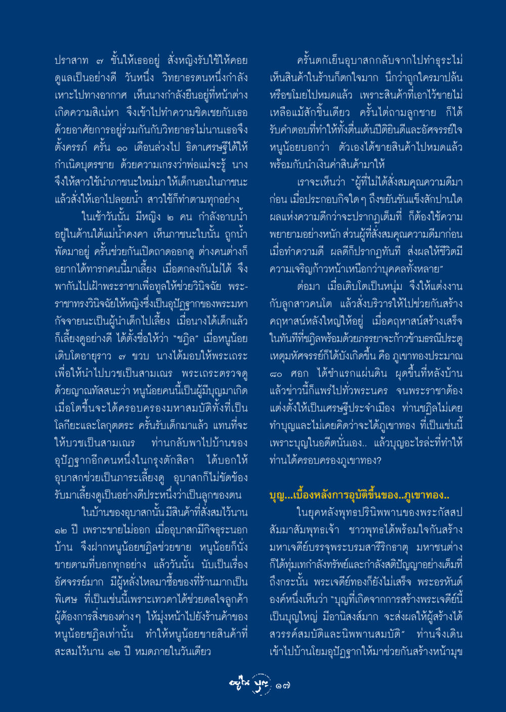 ชฎิลและภูเขาทอง วารสารอยู่ในบุญ ประจำเดือน มกราคม พ.ศ.2549 หน้า 19