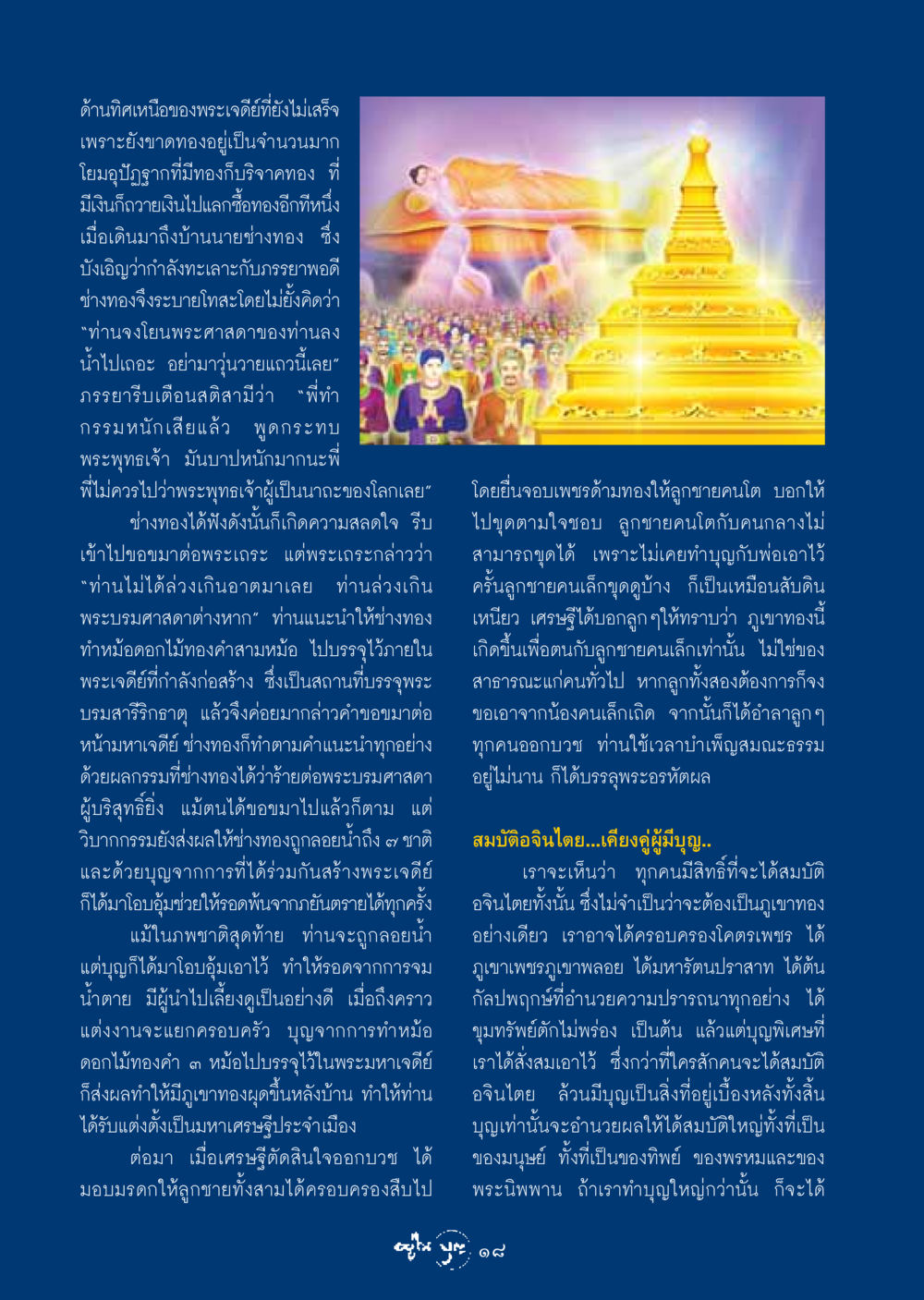 เรื่องราวของช่างทองและพระเจดีย์ วารสารอยู่ในบุญ ประจำเดือน มกราคม พ.ศ.2549 หน้า 20