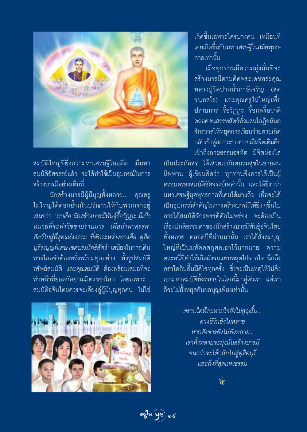 การสร้างบารมีและสมบัติอัศจรรย์ในพุทธศาสนา วารสารอยู่ในบุญ ประจำเดือน มกราคม พ.ศ.2549 หน้า 21